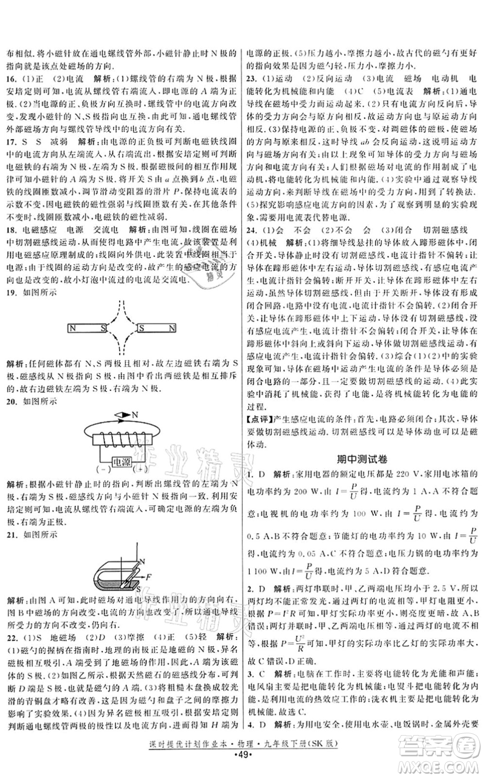 江蘇人民出版社2022課時(shí)提優(yōu)計(jì)劃作業(yè)本九年級(jí)物理下冊(cè)SK蘇科版答案