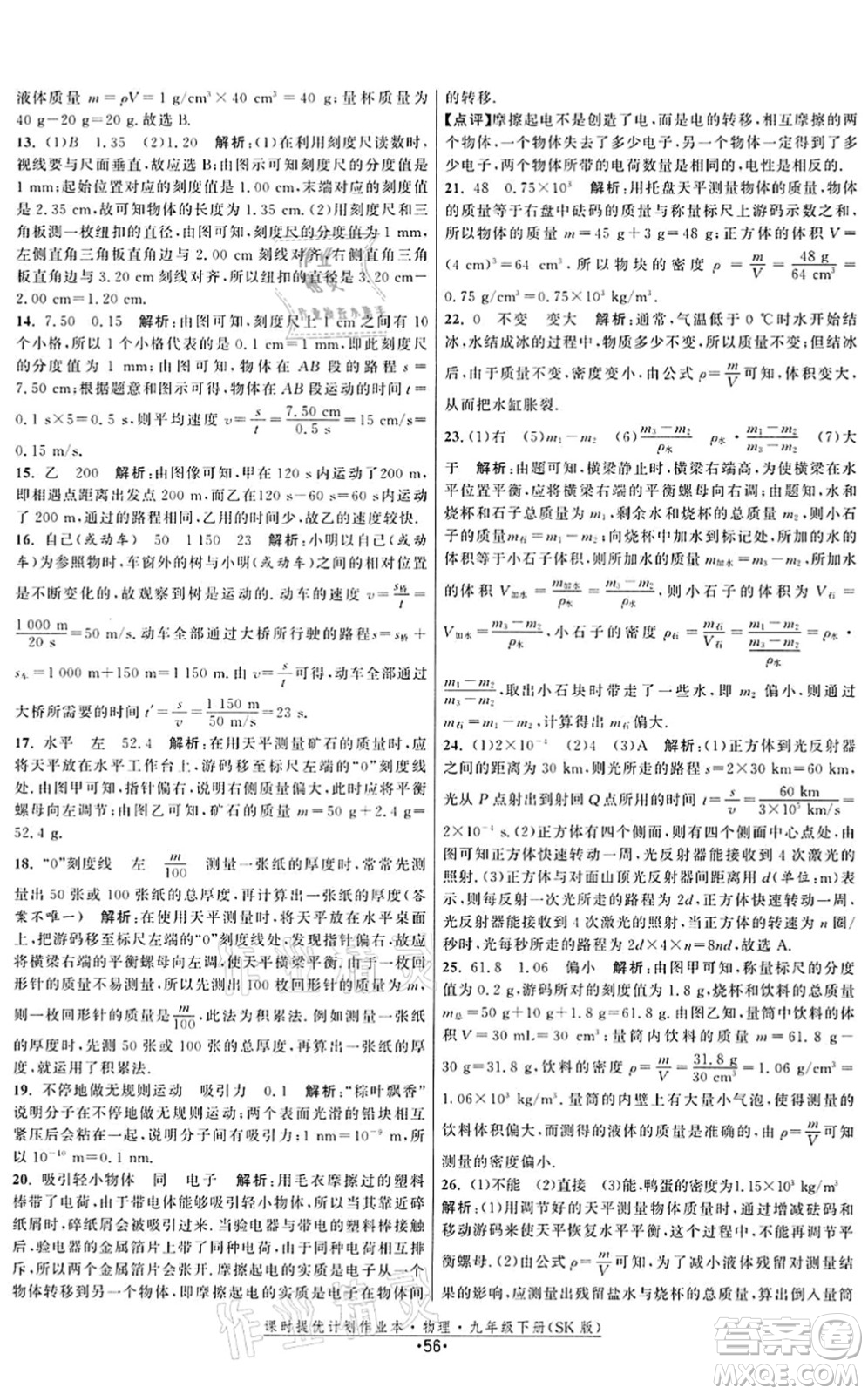 江蘇人民出版社2022課時(shí)提優(yōu)計(jì)劃作業(yè)本九年級(jí)物理下冊(cè)SK蘇科版答案