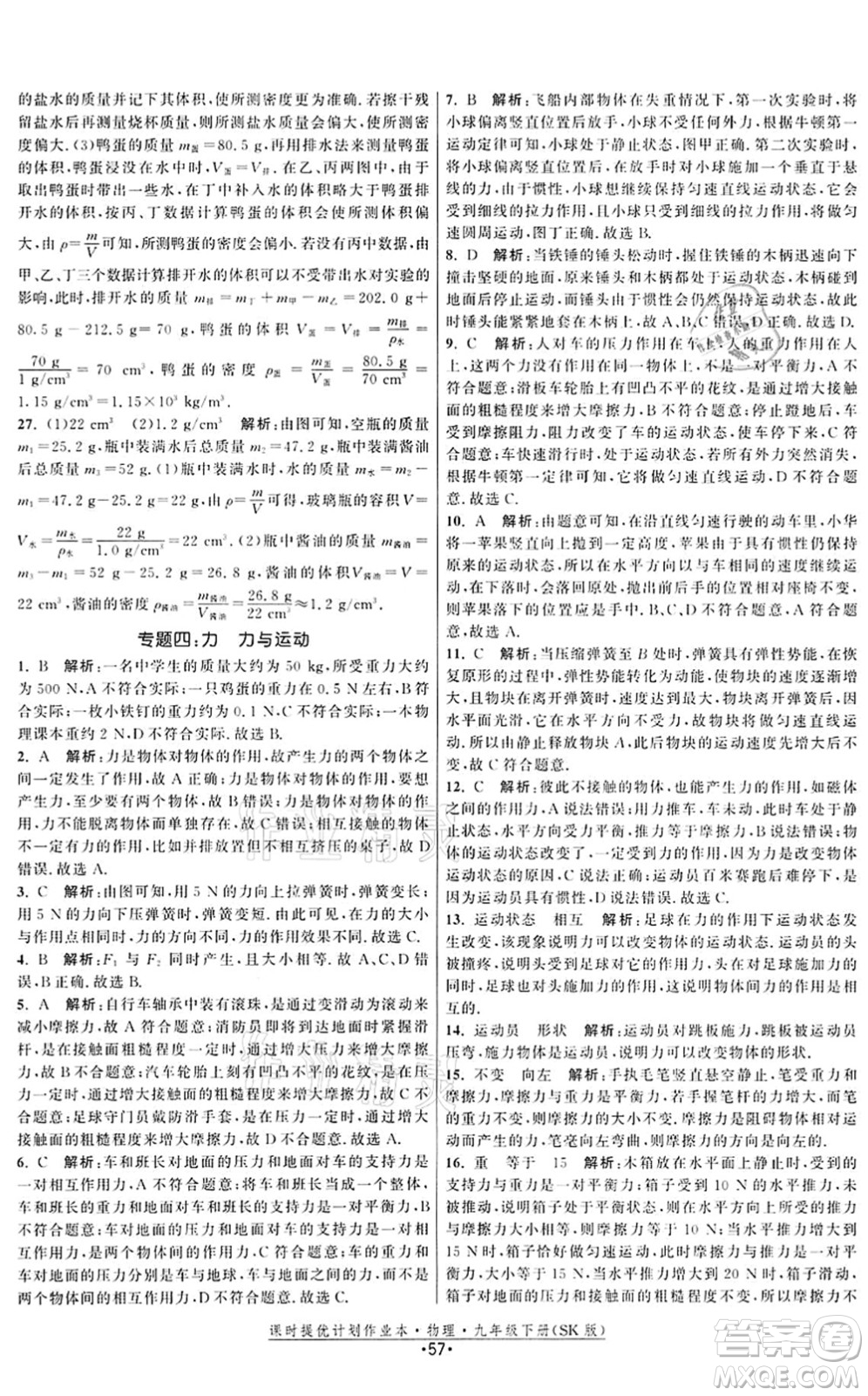 江蘇人民出版社2022課時(shí)提優(yōu)計(jì)劃作業(yè)本九年級(jí)物理下冊(cè)SK蘇科版答案