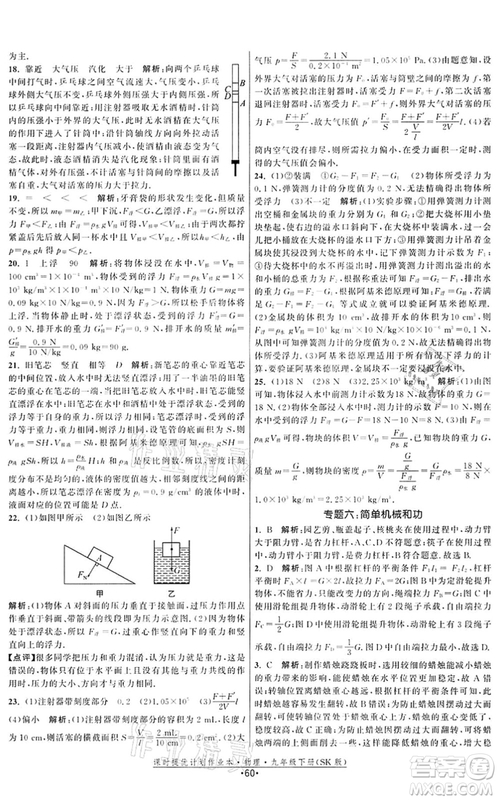 江蘇人民出版社2022課時(shí)提優(yōu)計(jì)劃作業(yè)本九年級(jí)物理下冊(cè)SK蘇科版答案