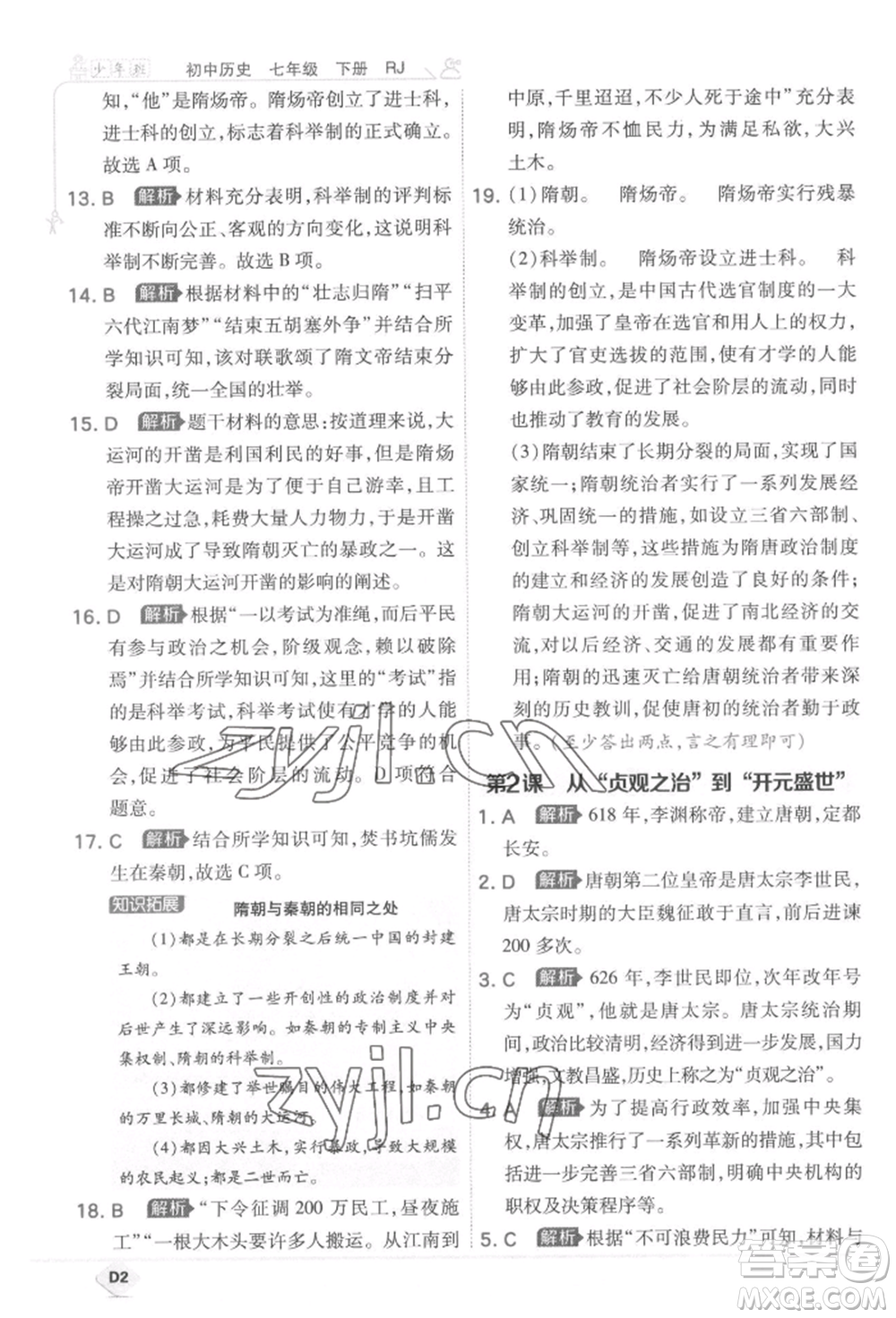 開明出版社2022少年班七年級下冊初中歷史人教版參考答案