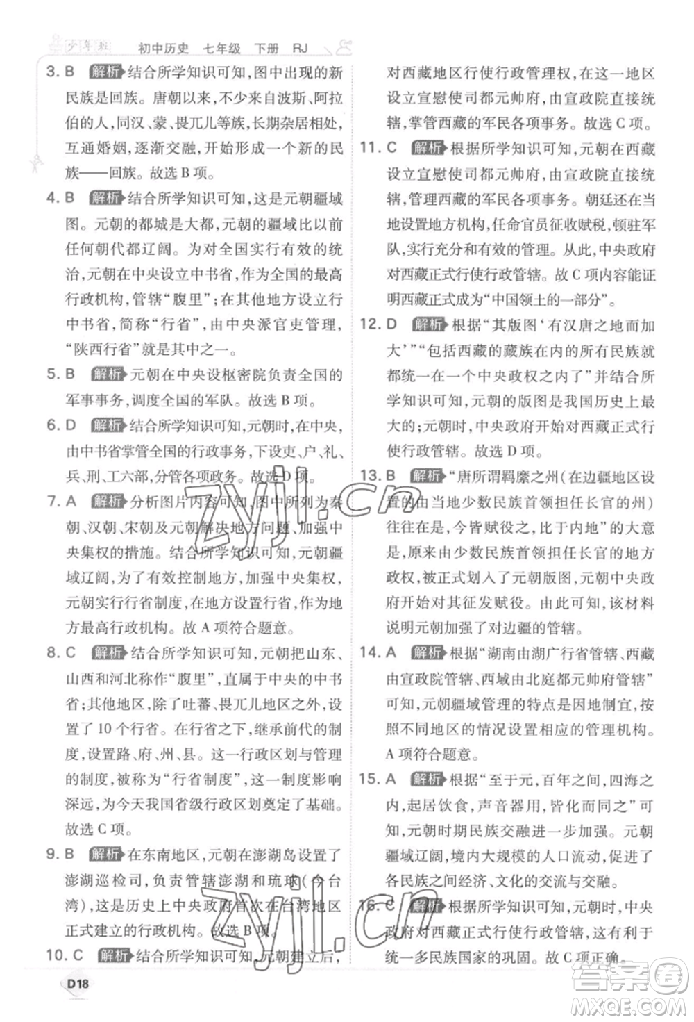 開明出版社2022少年班七年級下冊初中歷史人教版參考答案