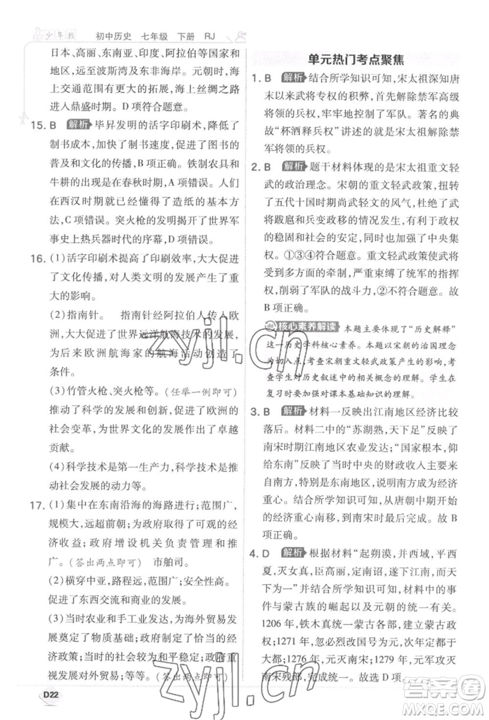 開明出版社2022少年班七年級下冊初中歷史人教版參考答案