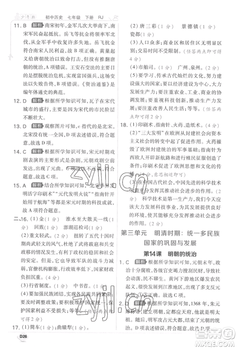 開明出版社2022少年班七年級下冊初中歷史人教版參考答案