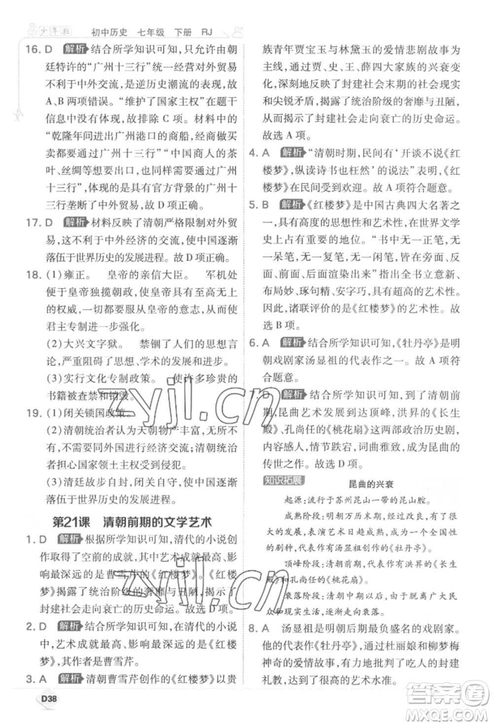 開明出版社2022少年班七年級下冊初中歷史人教版參考答案