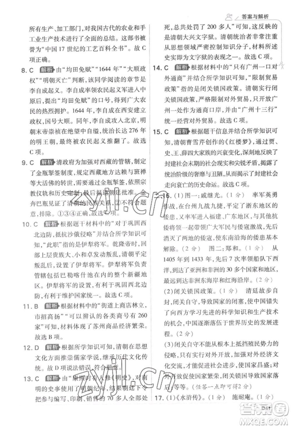 開明出版社2022少年班七年級下冊初中歷史人教版參考答案