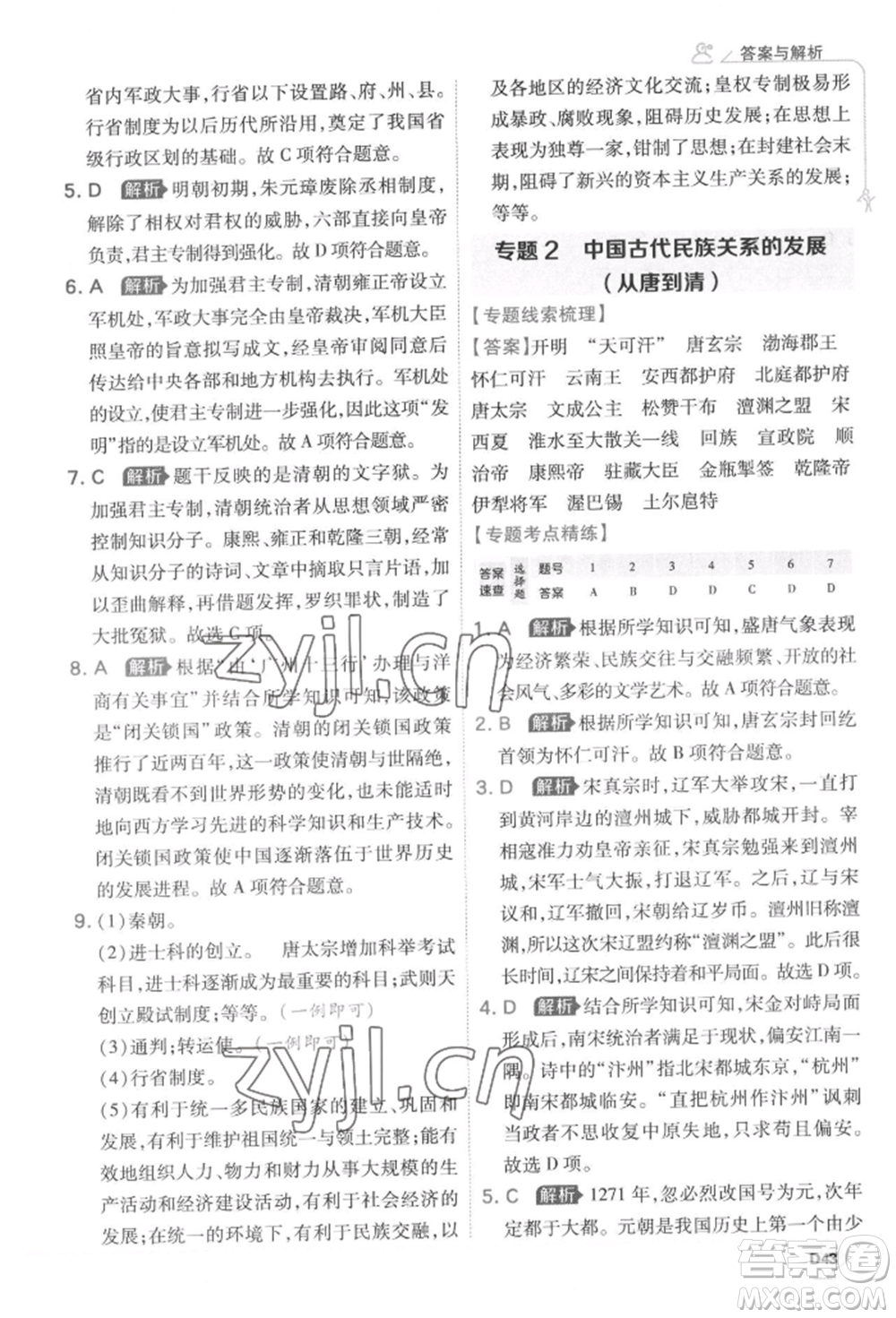 開明出版社2022少年班七年級下冊初中歷史人教版參考答案