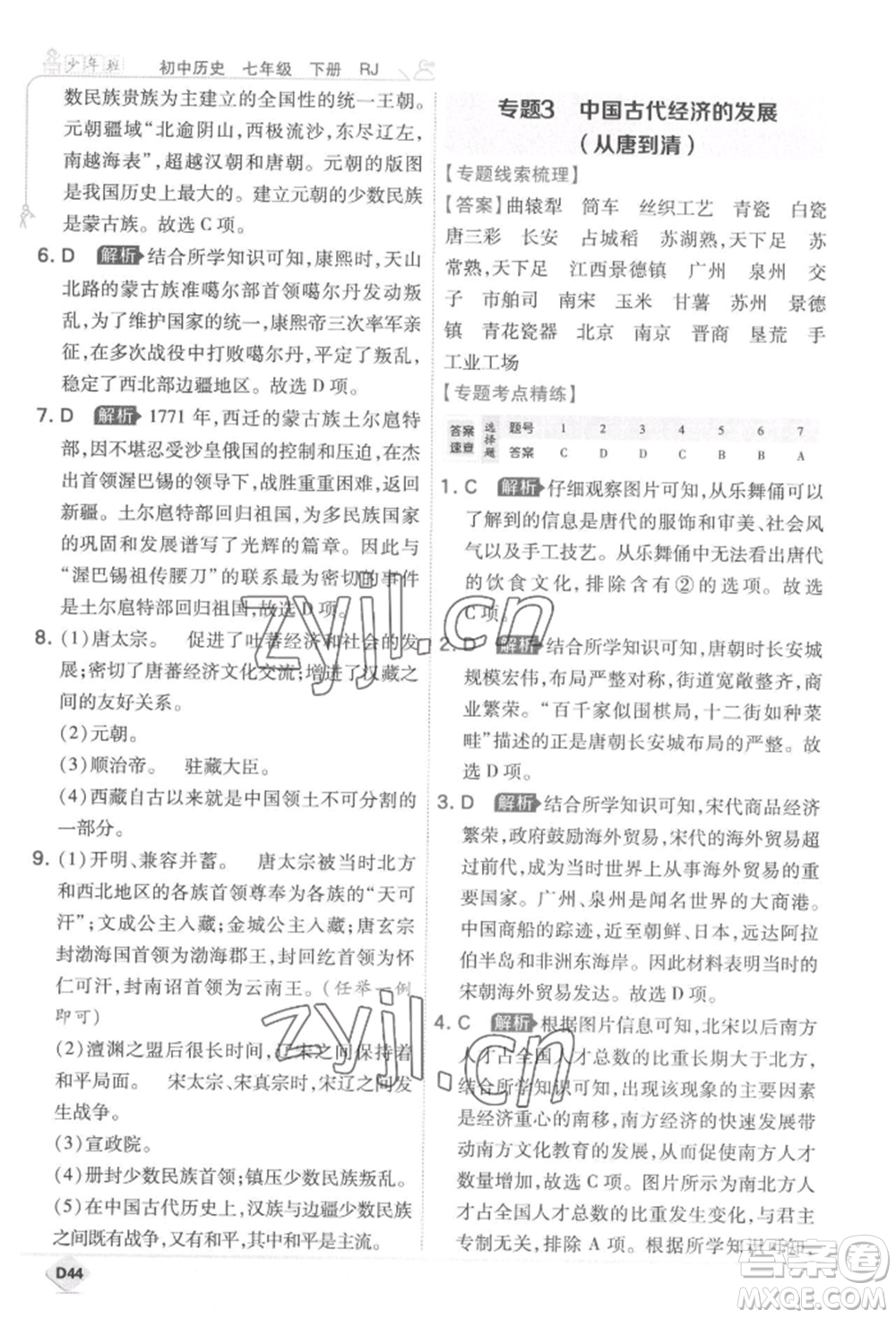 開明出版社2022少年班七年級下冊初中歷史人教版參考答案