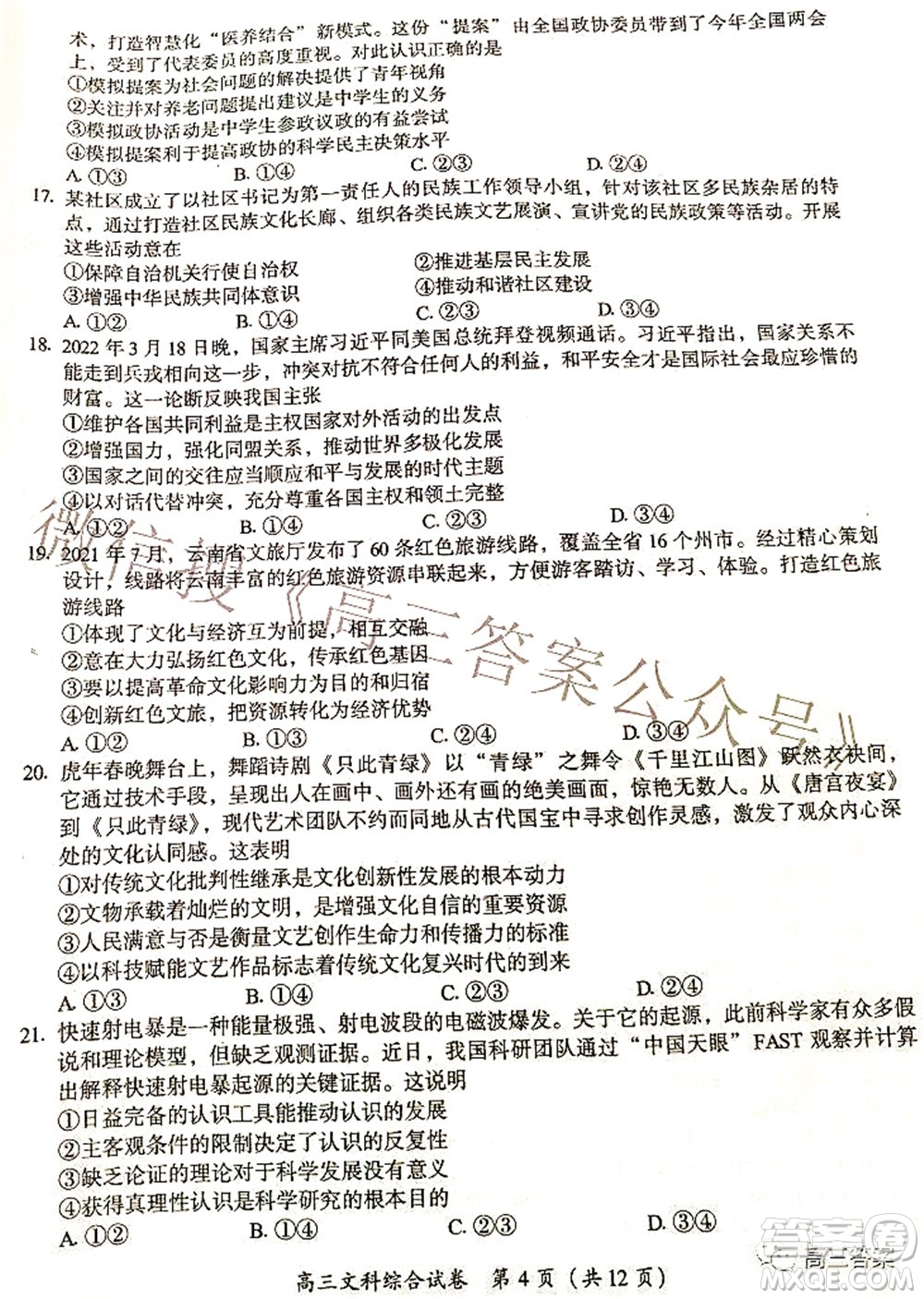 廣西四市2022屆高中畢業(yè)班4月教學(xué)質(zhì)量檢測試題文科綜合試題及答案