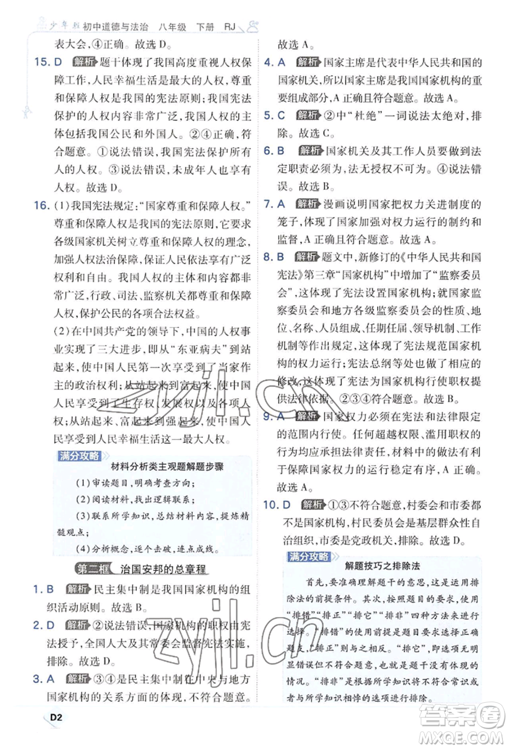 開明出版社2022少年班八年級(jí)下冊(cè)初中道德與法治人教版參考答案