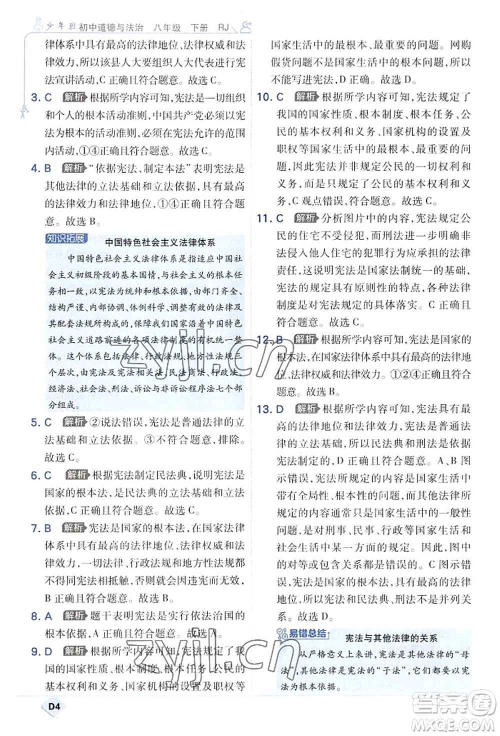 開明出版社2022少年班八年級(jí)下冊(cè)初中道德與法治人教版參考答案