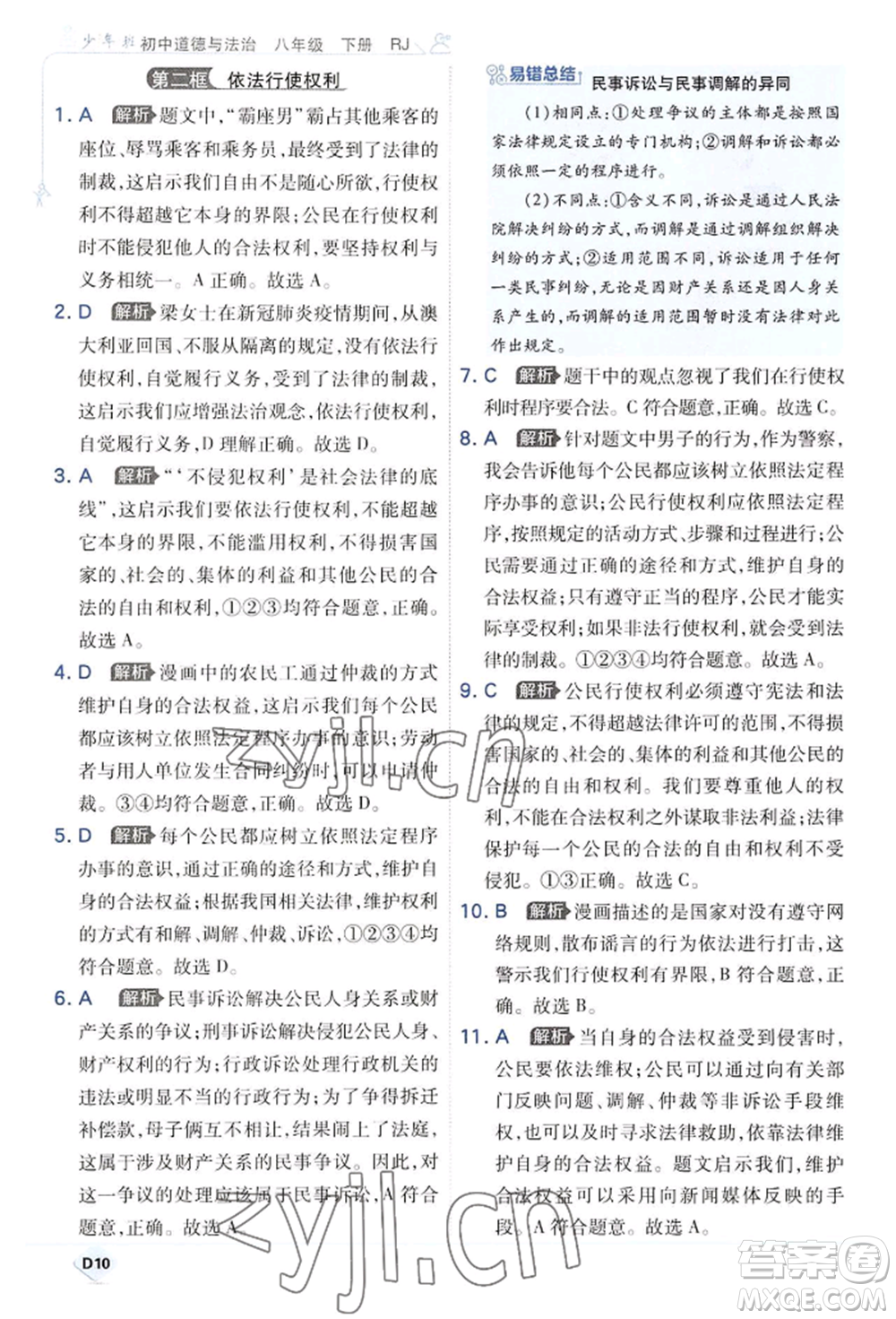 開明出版社2022少年班八年級(jí)下冊(cè)初中道德與法治人教版參考答案