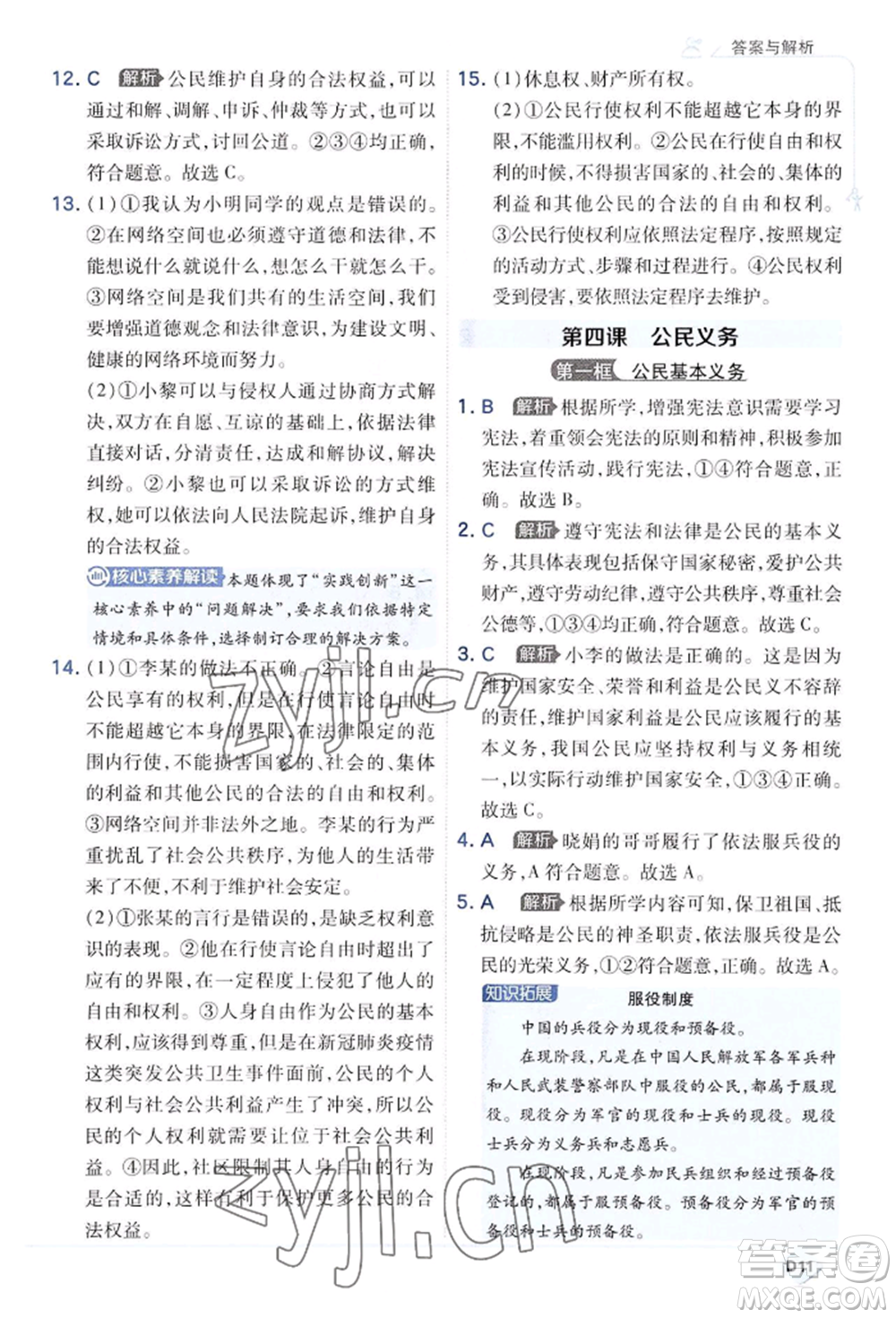 開明出版社2022少年班八年級(jí)下冊(cè)初中道德與法治人教版參考答案