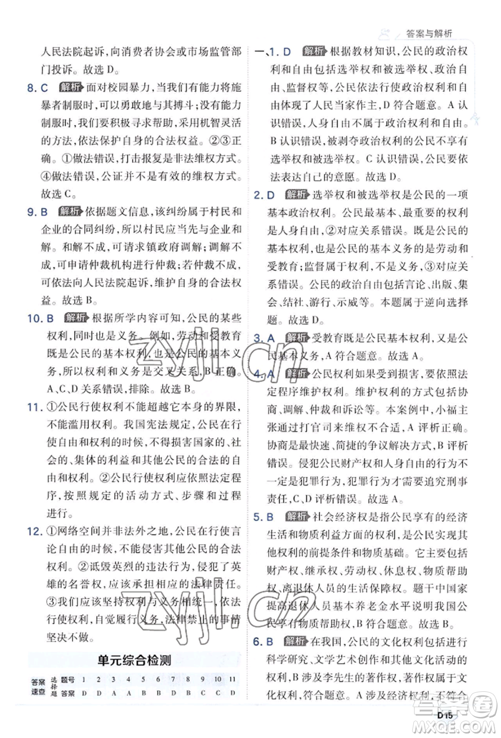 開明出版社2022少年班八年級(jí)下冊(cè)初中道德與法治人教版參考答案