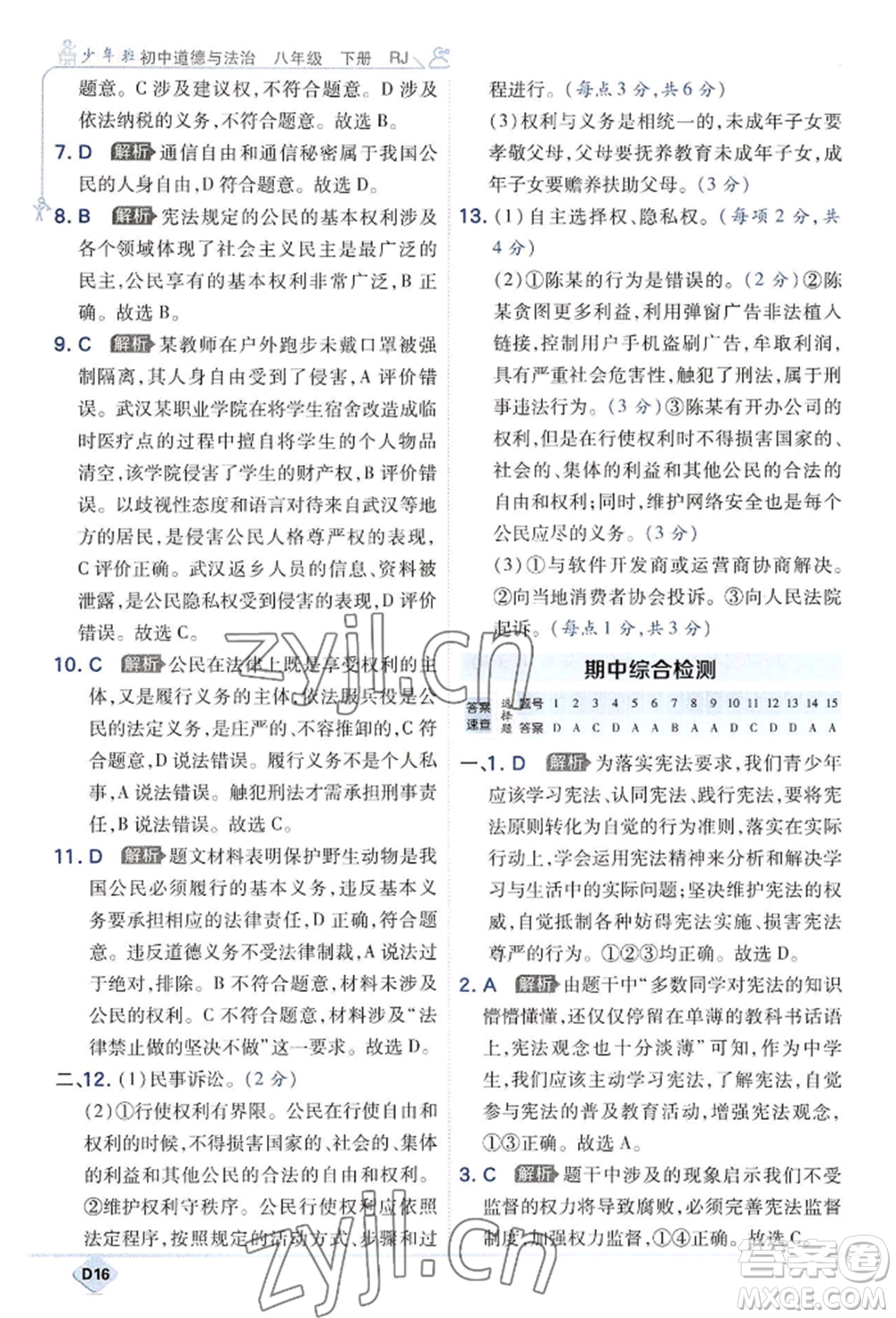 開明出版社2022少年班八年級(jí)下冊(cè)初中道德與法治人教版參考答案