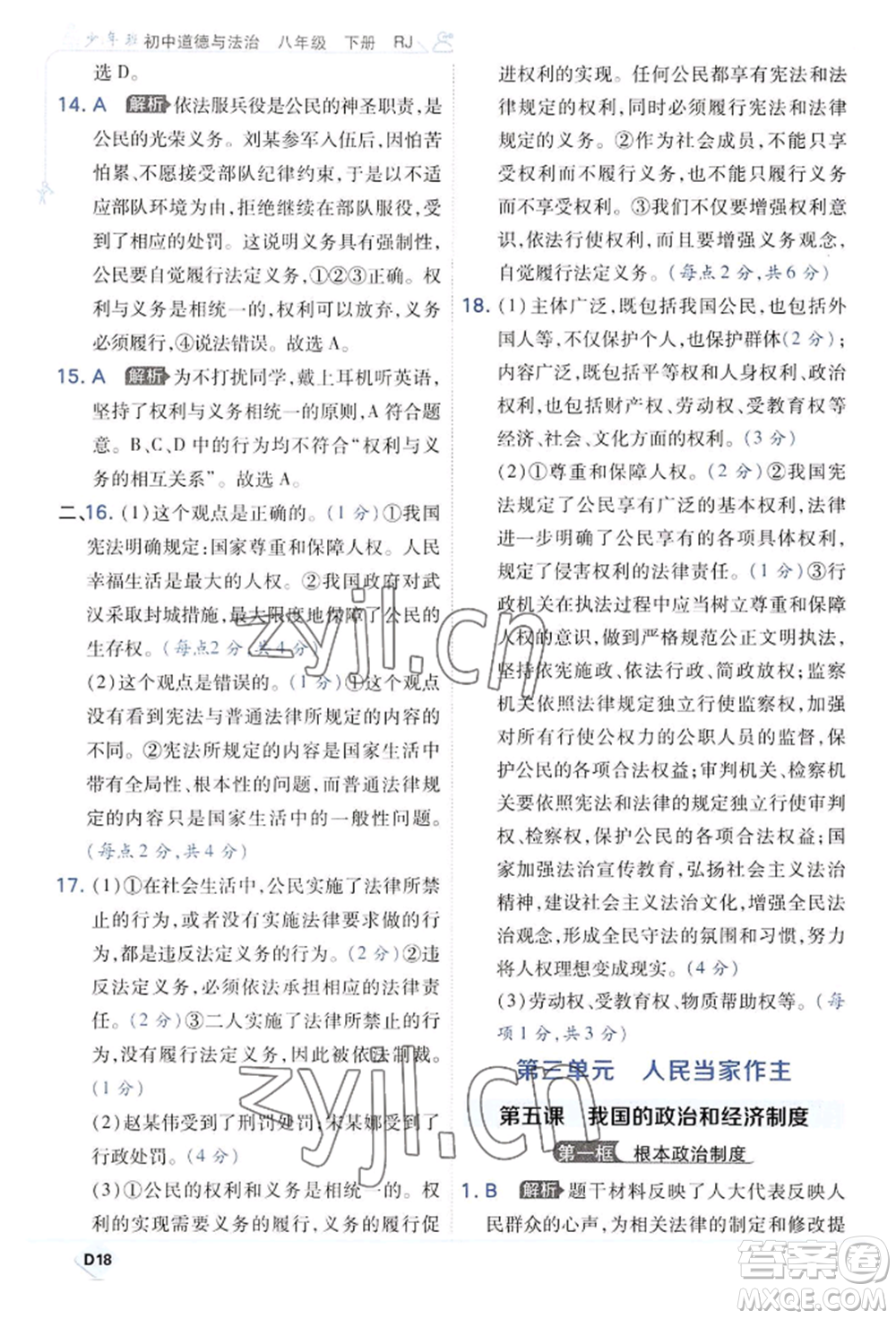 開明出版社2022少年班八年級(jí)下冊(cè)初中道德與法治人教版參考答案