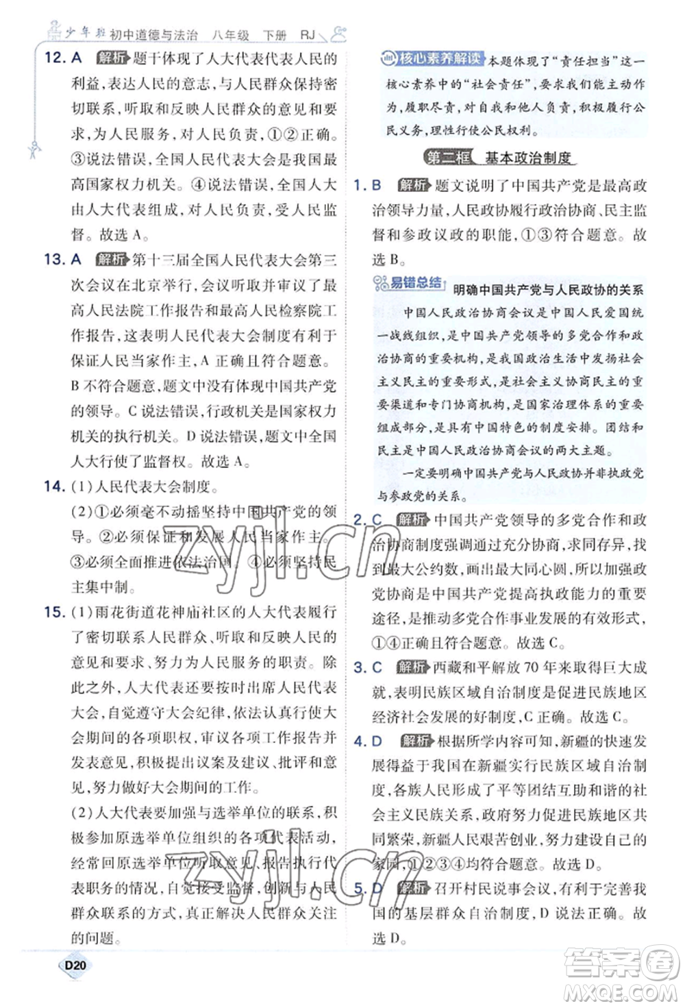 開明出版社2022少年班八年級(jí)下冊(cè)初中道德與法治人教版參考答案