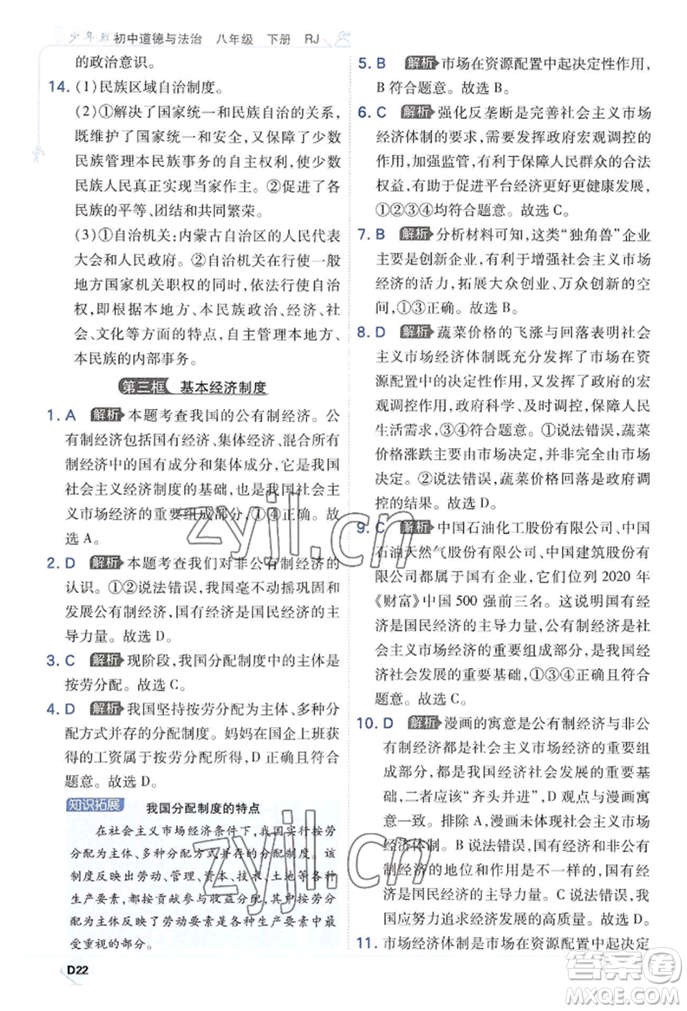 開明出版社2022少年班八年級(jí)下冊(cè)初中道德與法治人教版參考答案