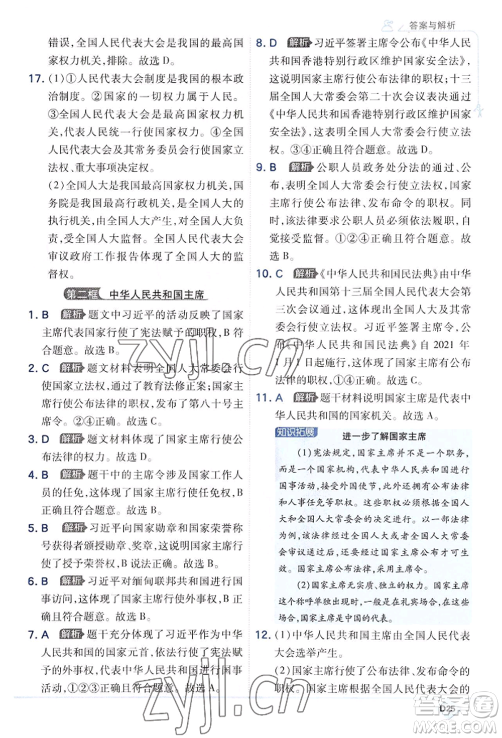 開明出版社2022少年班八年級(jí)下冊(cè)初中道德與法治人教版參考答案