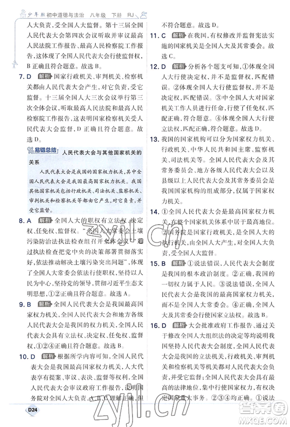 開明出版社2022少年班八年級(jí)下冊(cè)初中道德與法治人教版參考答案