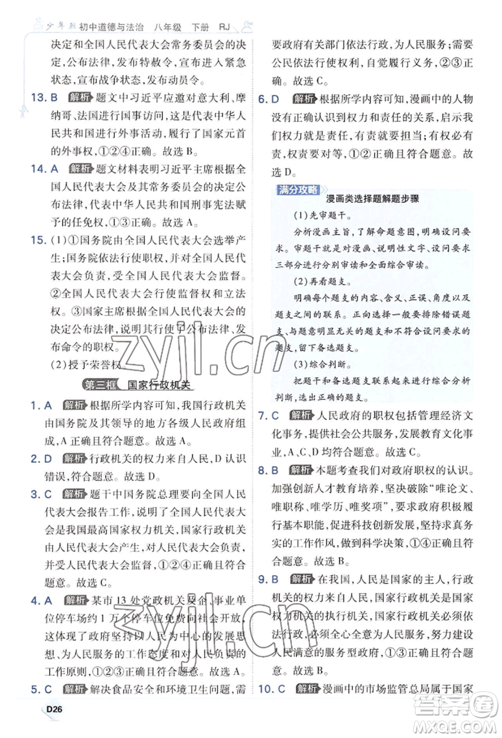 開明出版社2022少年班八年級(jí)下冊(cè)初中道德與法治人教版參考答案