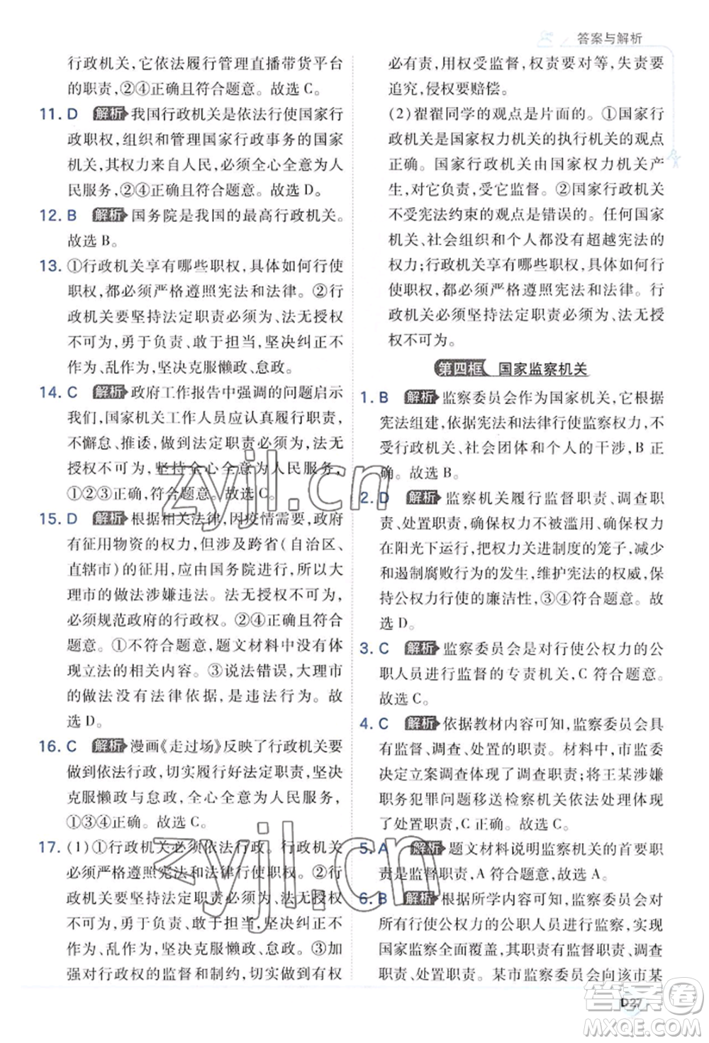 開明出版社2022少年班八年級(jí)下冊(cè)初中道德與法治人教版參考答案