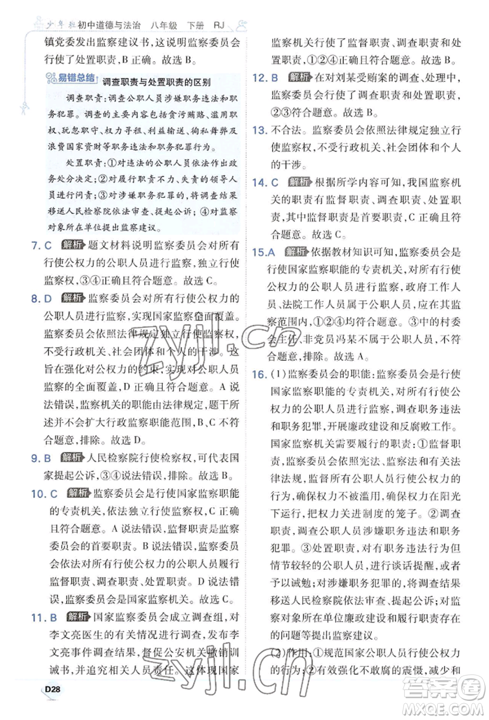 開明出版社2022少年班八年級(jí)下冊(cè)初中道德與法治人教版參考答案