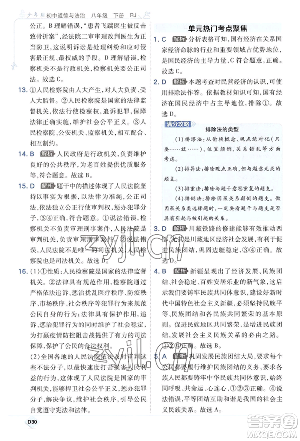 開明出版社2022少年班八年級(jí)下冊(cè)初中道德與法治人教版參考答案