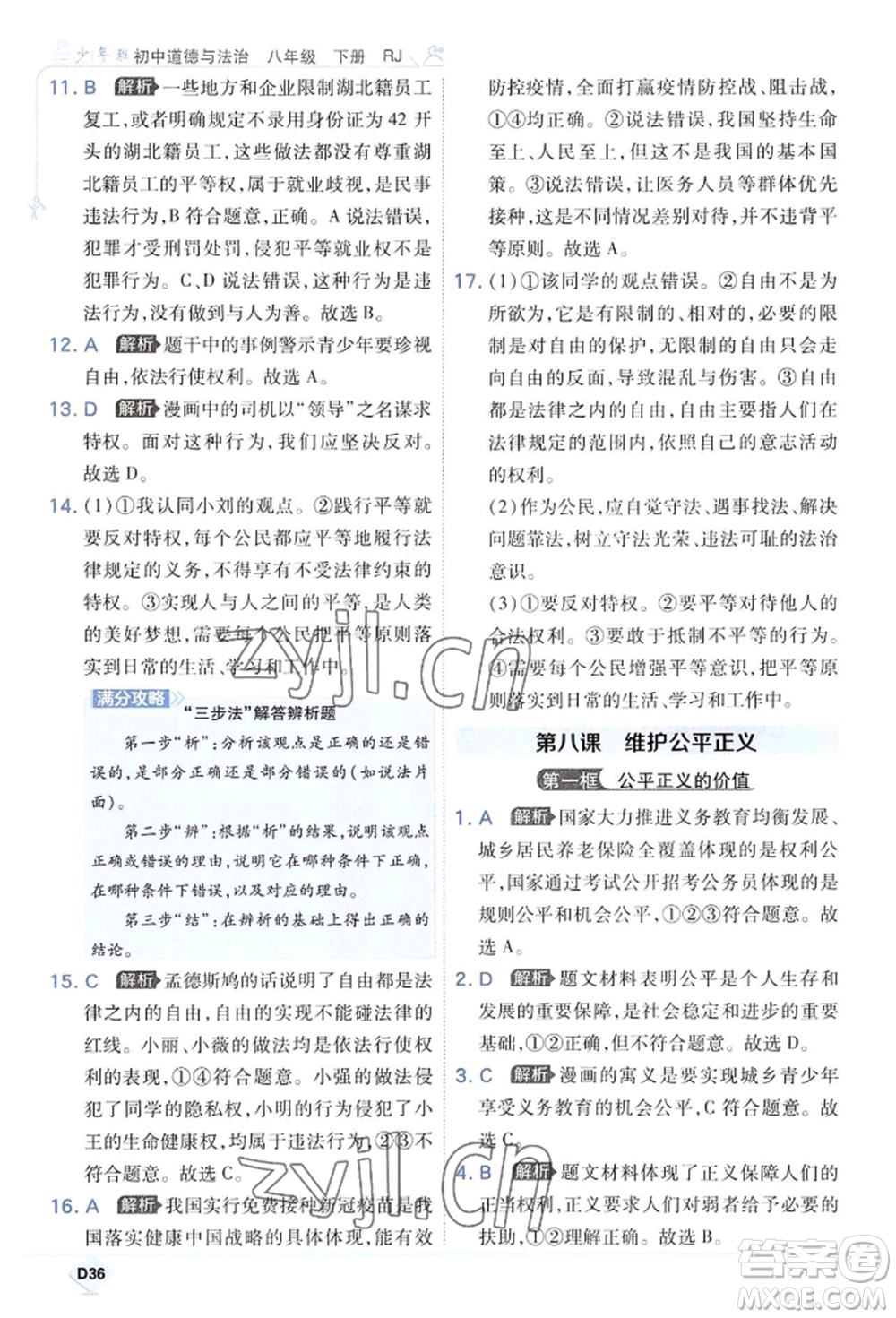 開明出版社2022少年班八年級(jí)下冊(cè)初中道德與法治人教版參考答案