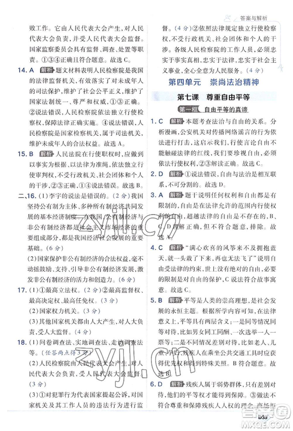 開明出版社2022少年班八年級(jí)下冊(cè)初中道德與法治人教版參考答案