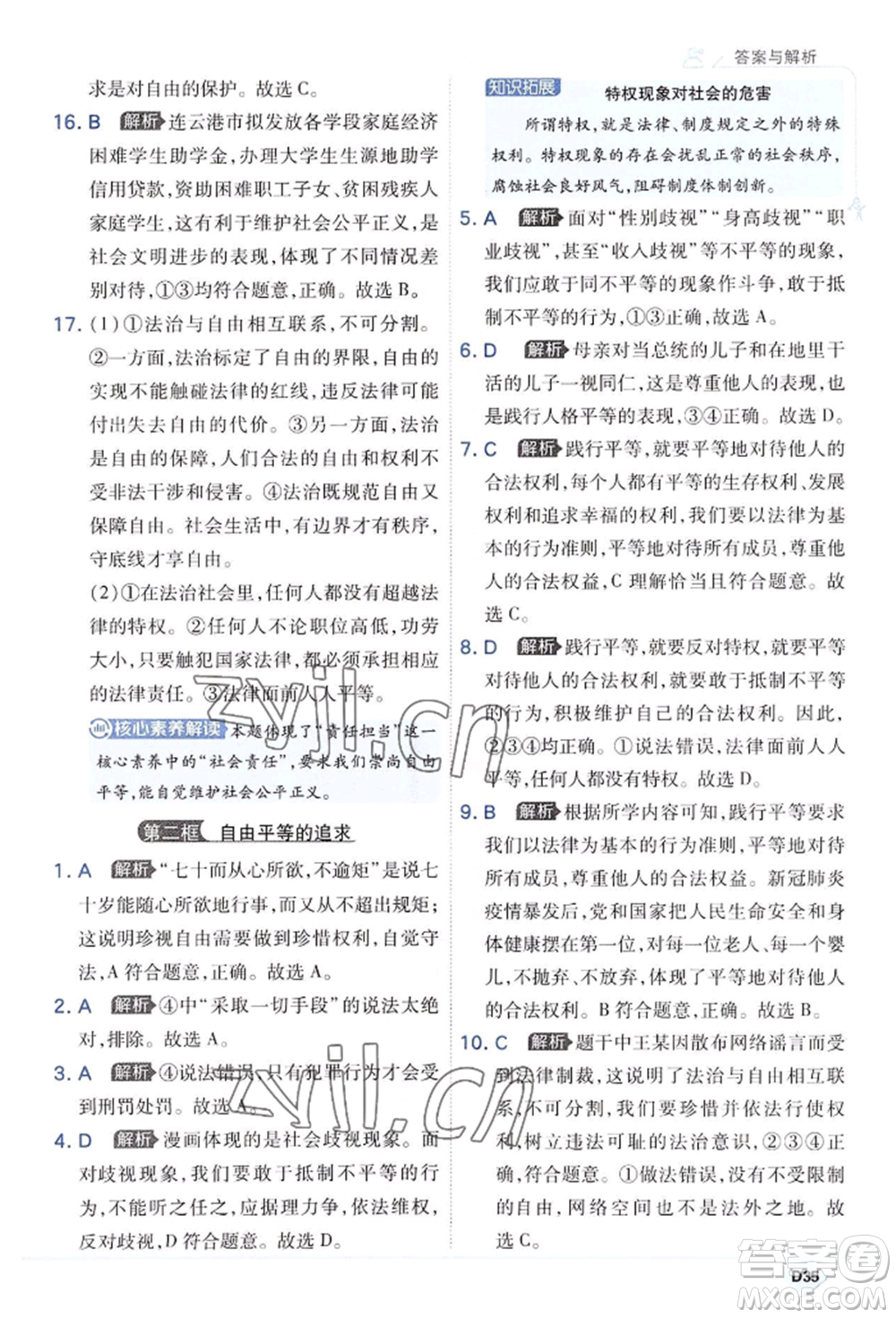 開明出版社2022少年班八年級(jí)下冊(cè)初中道德與法治人教版參考答案