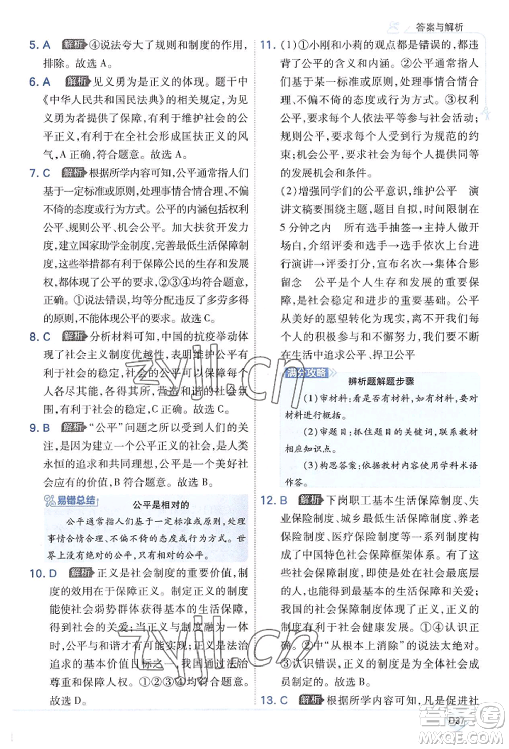 開明出版社2022少年班八年級(jí)下冊(cè)初中道德與法治人教版參考答案