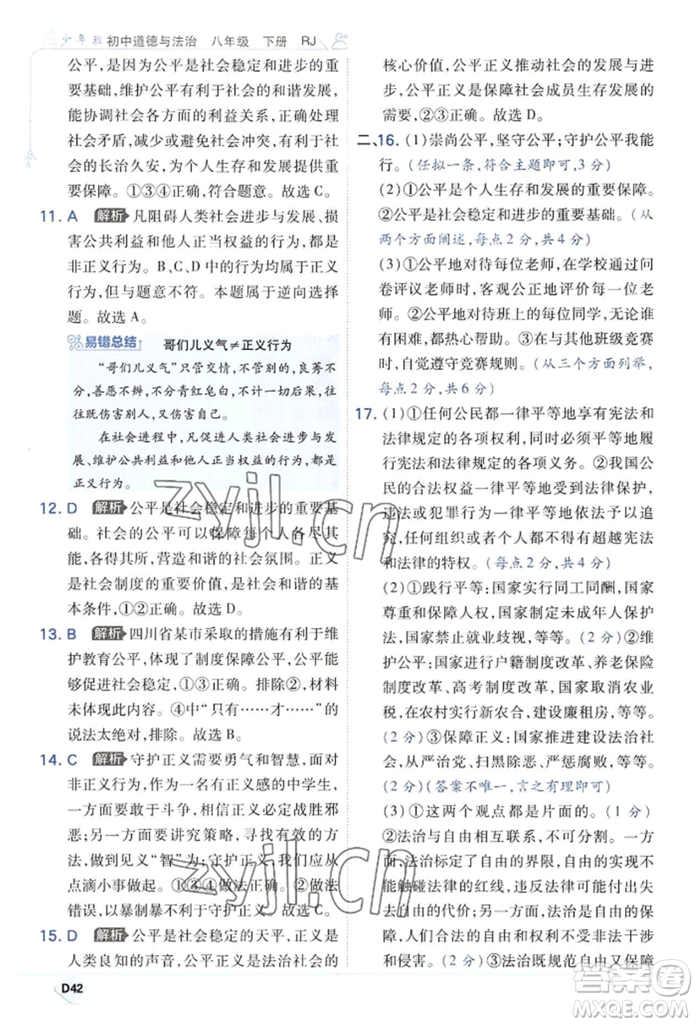 開明出版社2022少年班八年級(jí)下冊(cè)初中道德與法治人教版參考答案