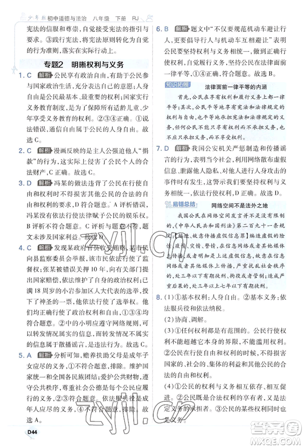 開明出版社2022少年班八年級(jí)下冊(cè)初中道德與法治人教版參考答案