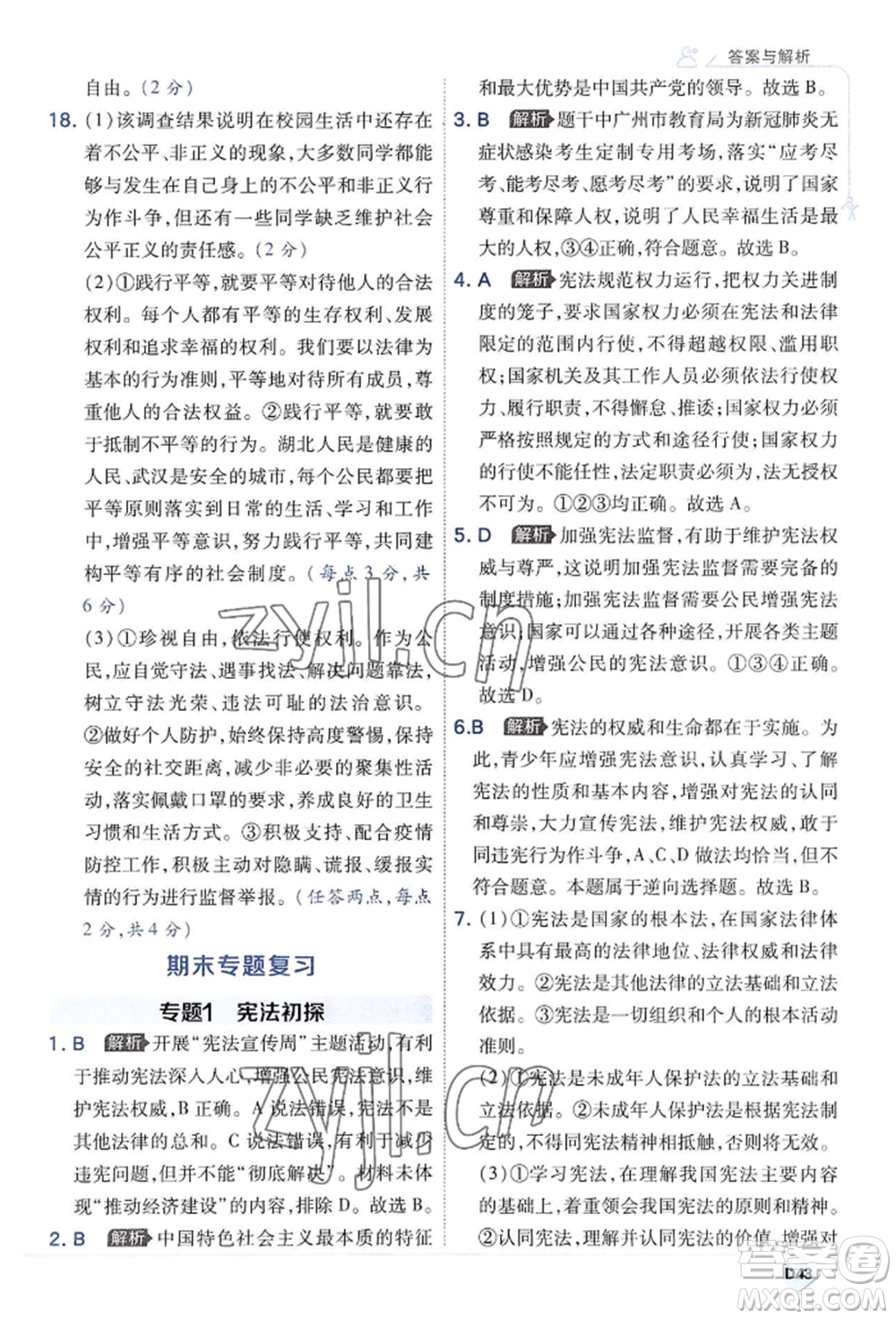 開明出版社2022少年班八年級(jí)下冊(cè)初中道德與法治人教版參考答案