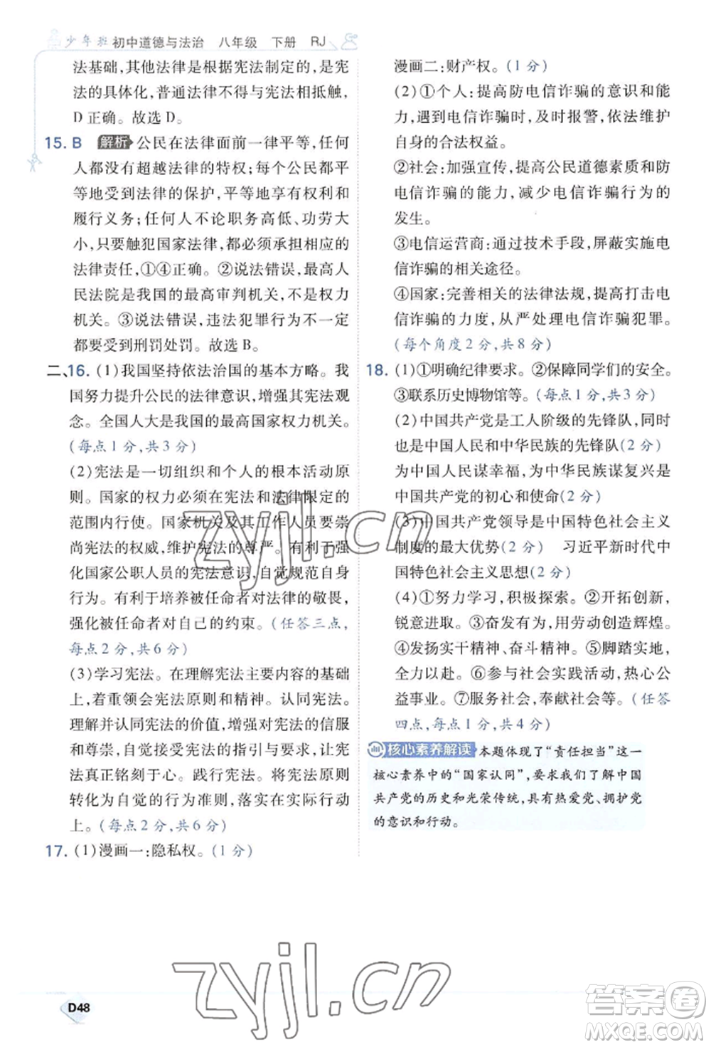 開明出版社2022少年班八年級(jí)下冊(cè)初中道德與法治人教版參考答案