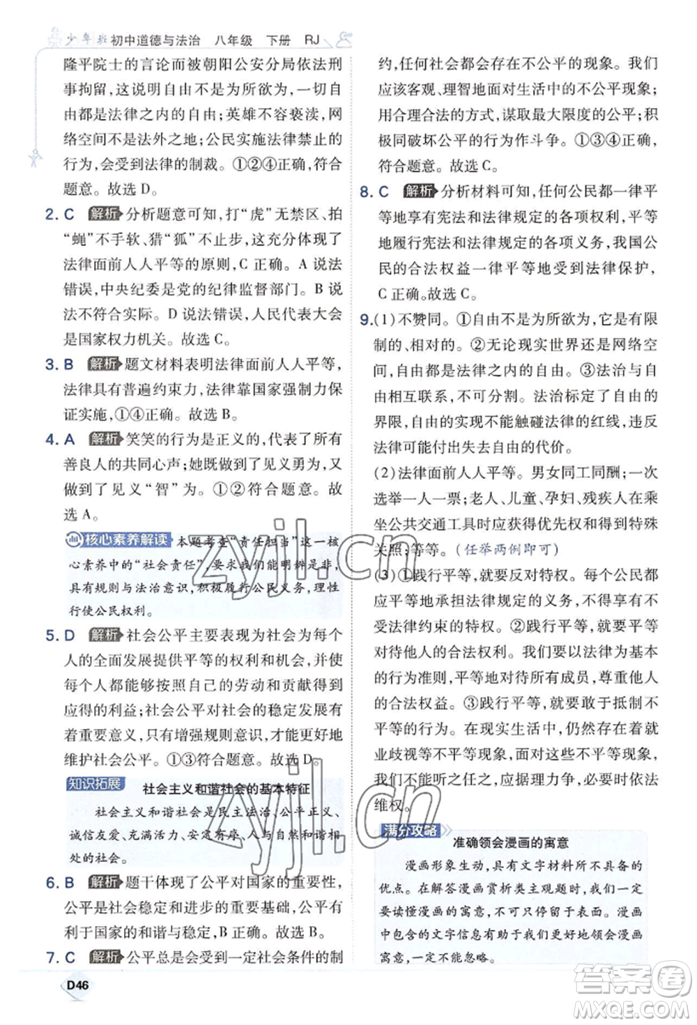 開明出版社2022少年班八年級(jí)下冊(cè)初中道德與法治人教版參考答案