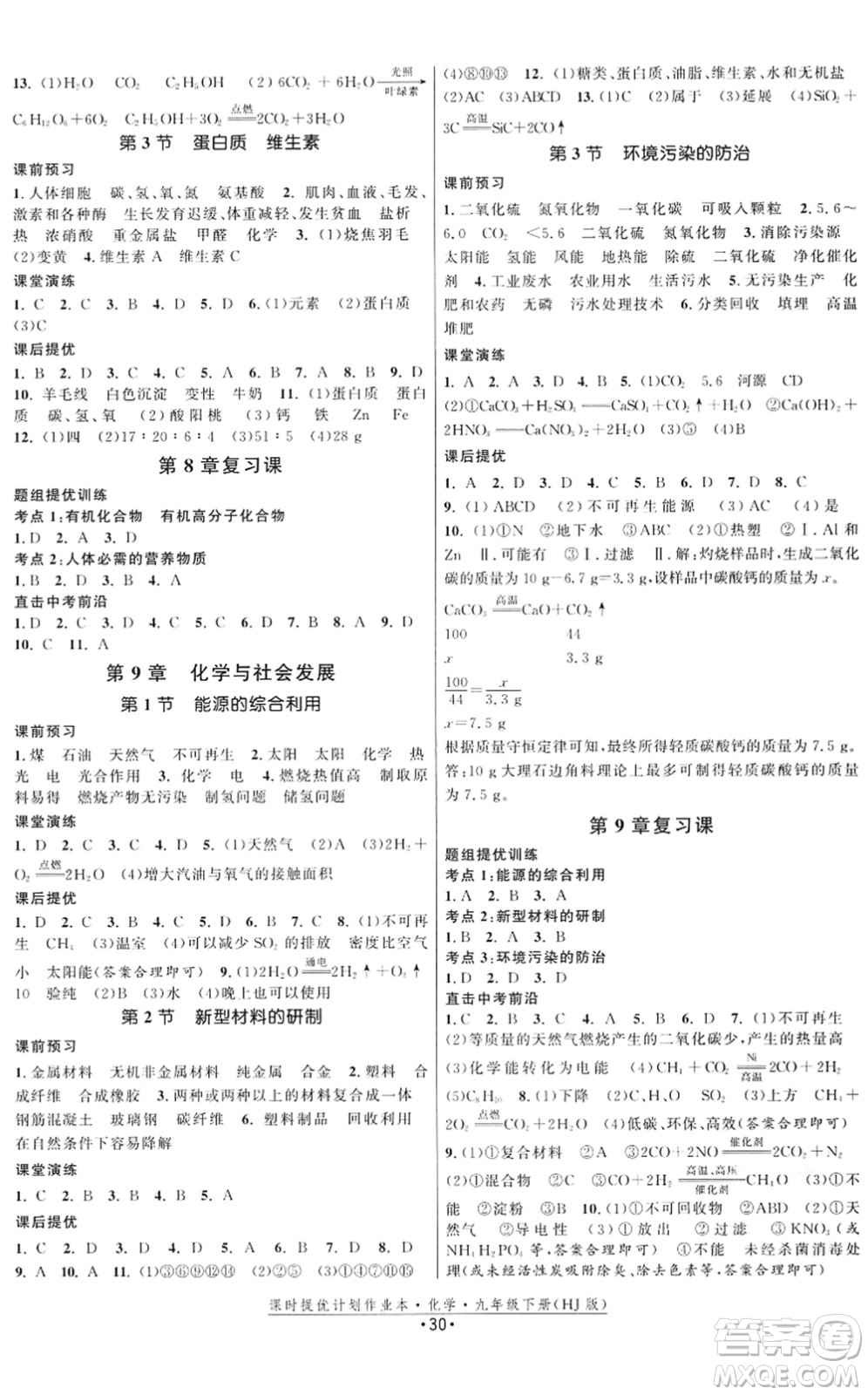 江蘇人民出版社2022課時提優(yōu)計劃作業(yè)本九年級化學下冊HJ滬教版答案