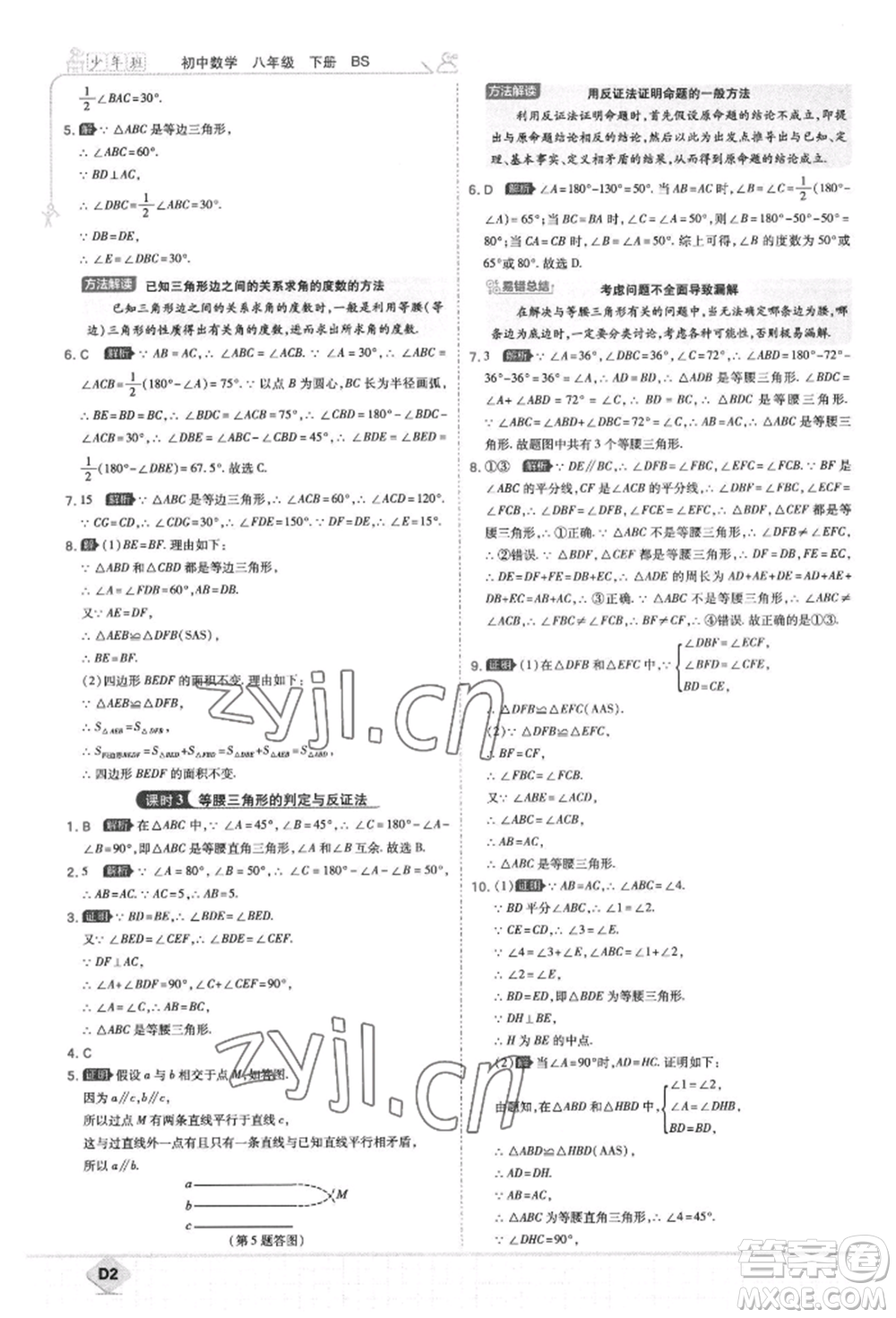 開(kāi)明出版社2022少年班八年級(jí)下冊(cè)初中數(shù)學(xué)北師大版參考答案