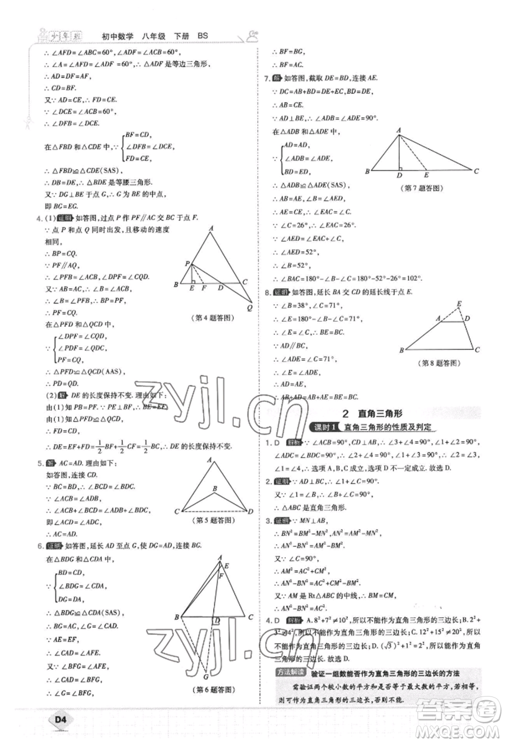 開(kāi)明出版社2022少年班八年級(jí)下冊(cè)初中數(shù)學(xué)北師大版參考答案