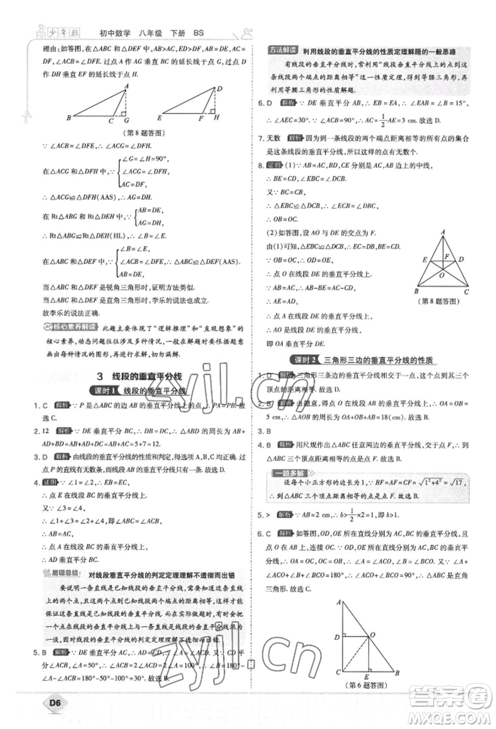 開(kāi)明出版社2022少年班八年級(jí)下冊(cè)初中數(shù)學(xué)北師大版參考答案