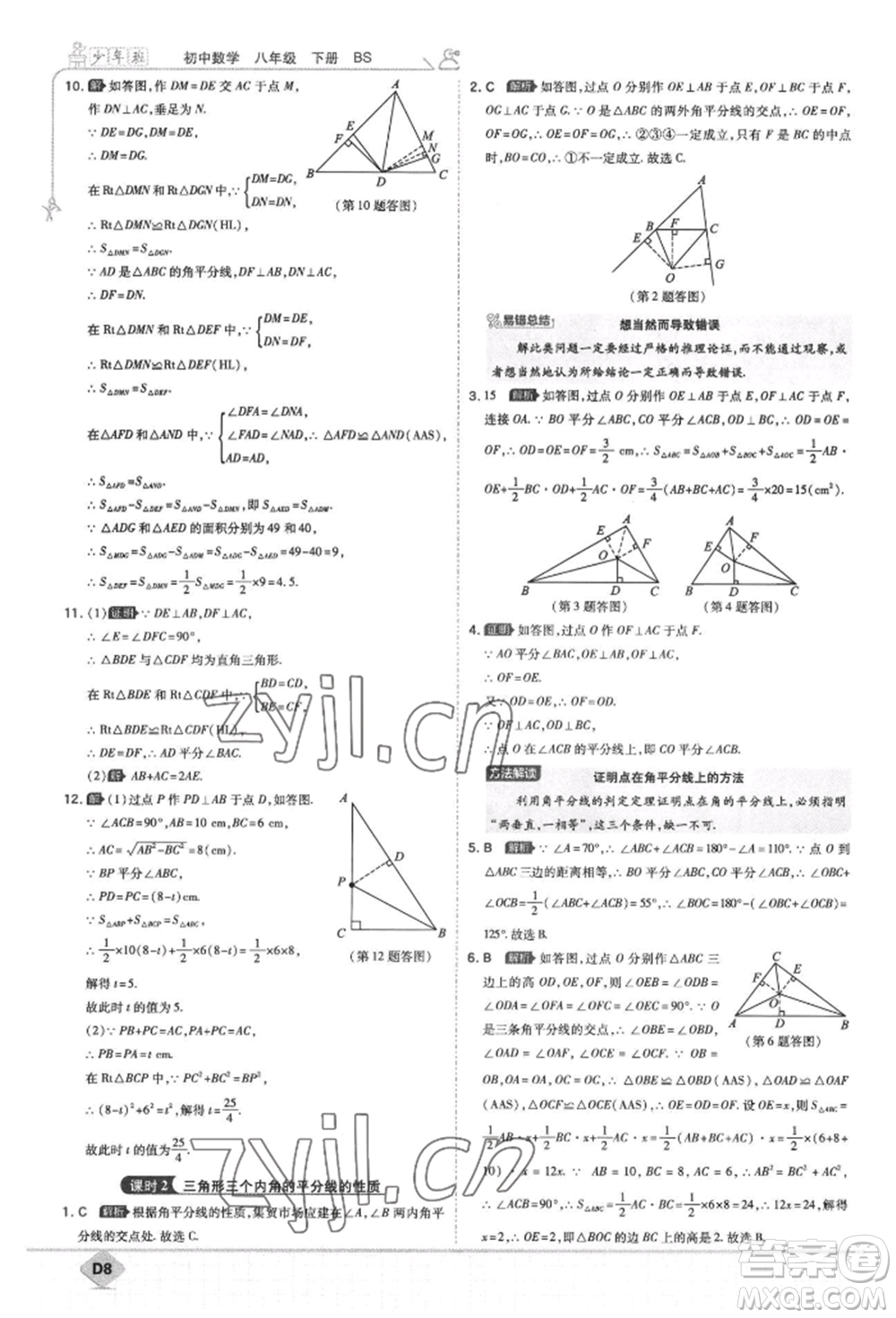 開(kāi)明出版社2022少年班八年級(jí)下冊(cè)初中數(shù)學(xué)北師大版參考答案