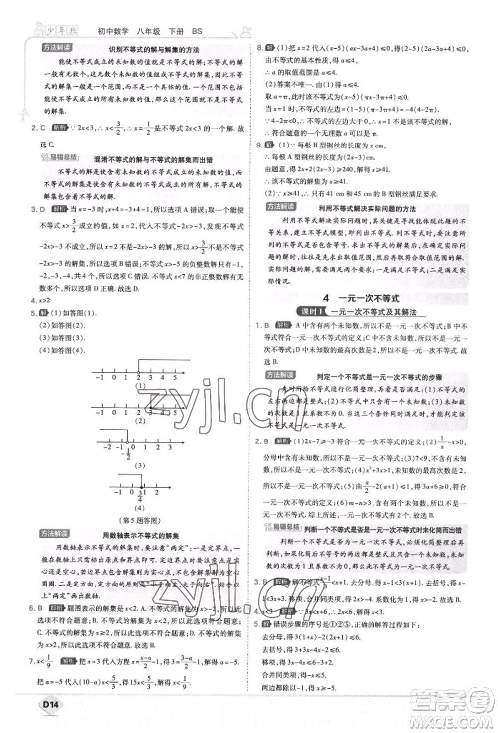 開(kāi)明出版社2022少年班八年級(jí)下冊(cè)初中數(shù)學(xué)北師大版參考答案