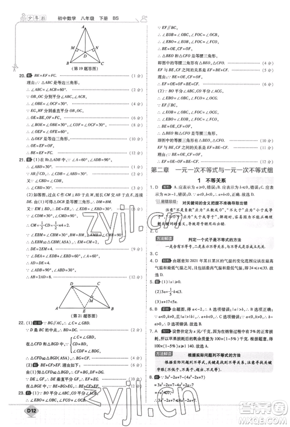 開(kāi)明出版社2022少年班八年級(jí)下冊(cè)初中數(shù)學(xué)北師大版參考答案