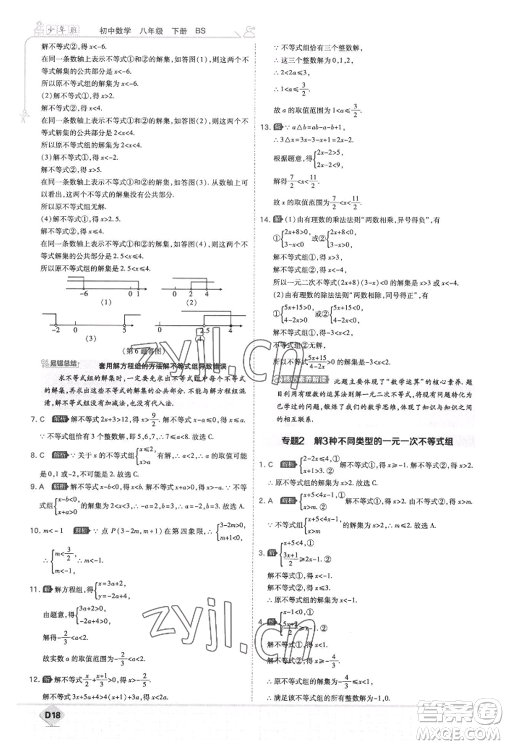 開(kāi)明出版社2022少年班八年級(jí)下冊(cè)初中數(shù)學(xué)北師大版參考答案