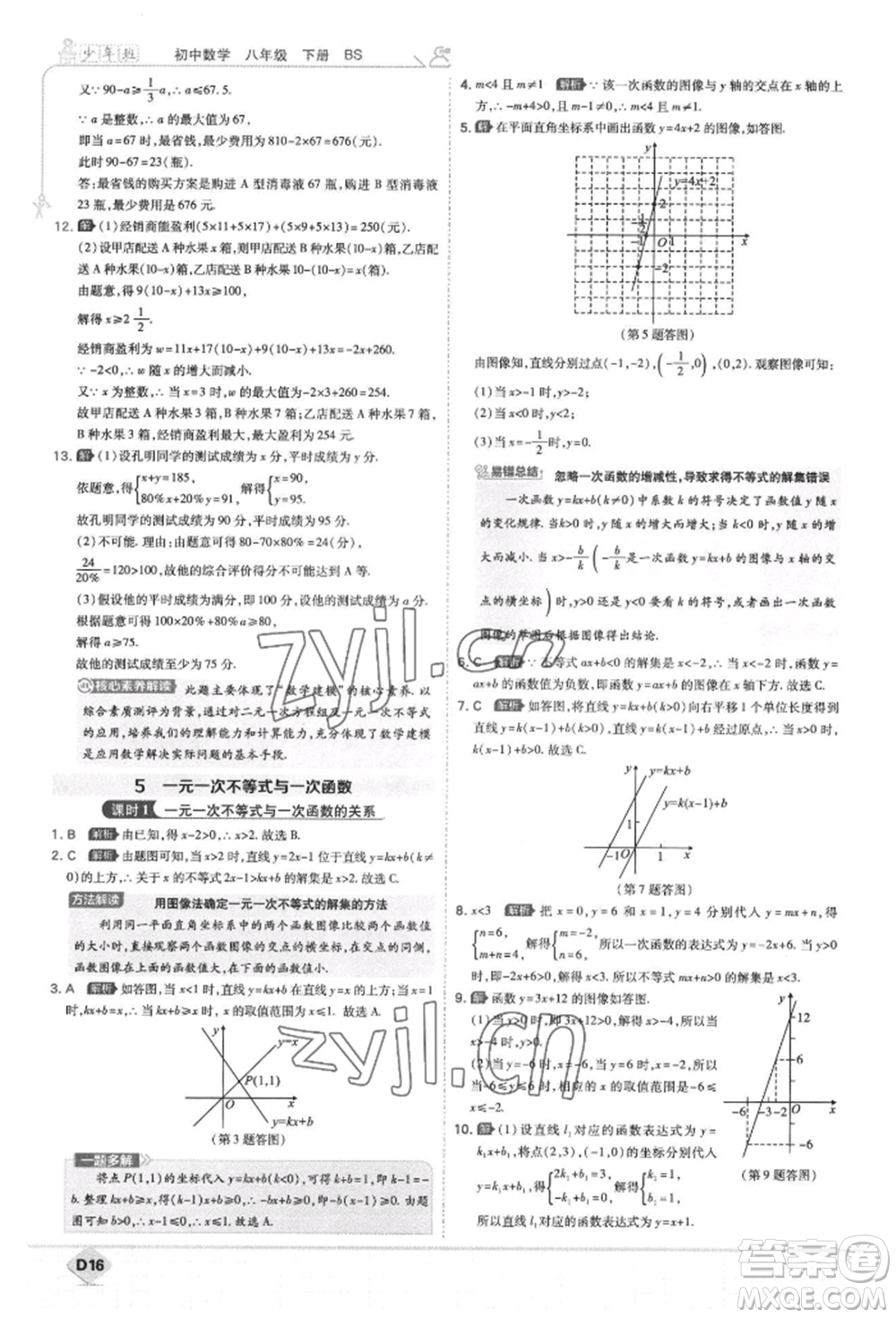 開(kāi)明出版社2022少年班八年級(jí)下冊(cè)初中數(shù)學(xué)北師大版參考答案