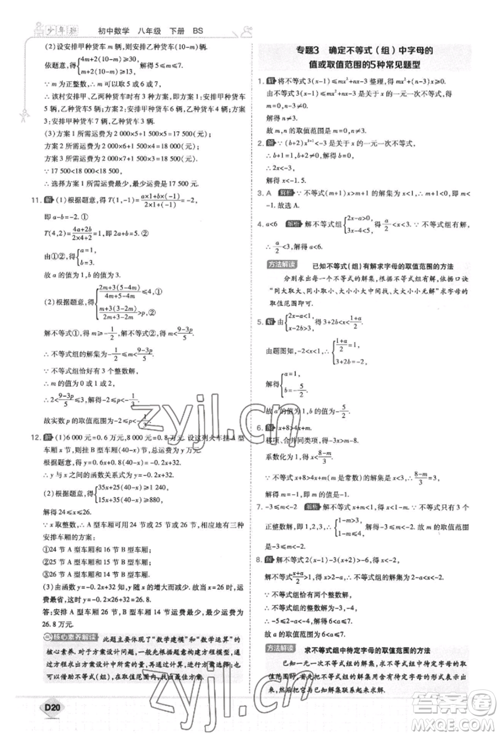 開(kāi)明出版社2022少年班八年級(jí)下冊(cè)初中數(shù)學(xué)北師大版參考答案