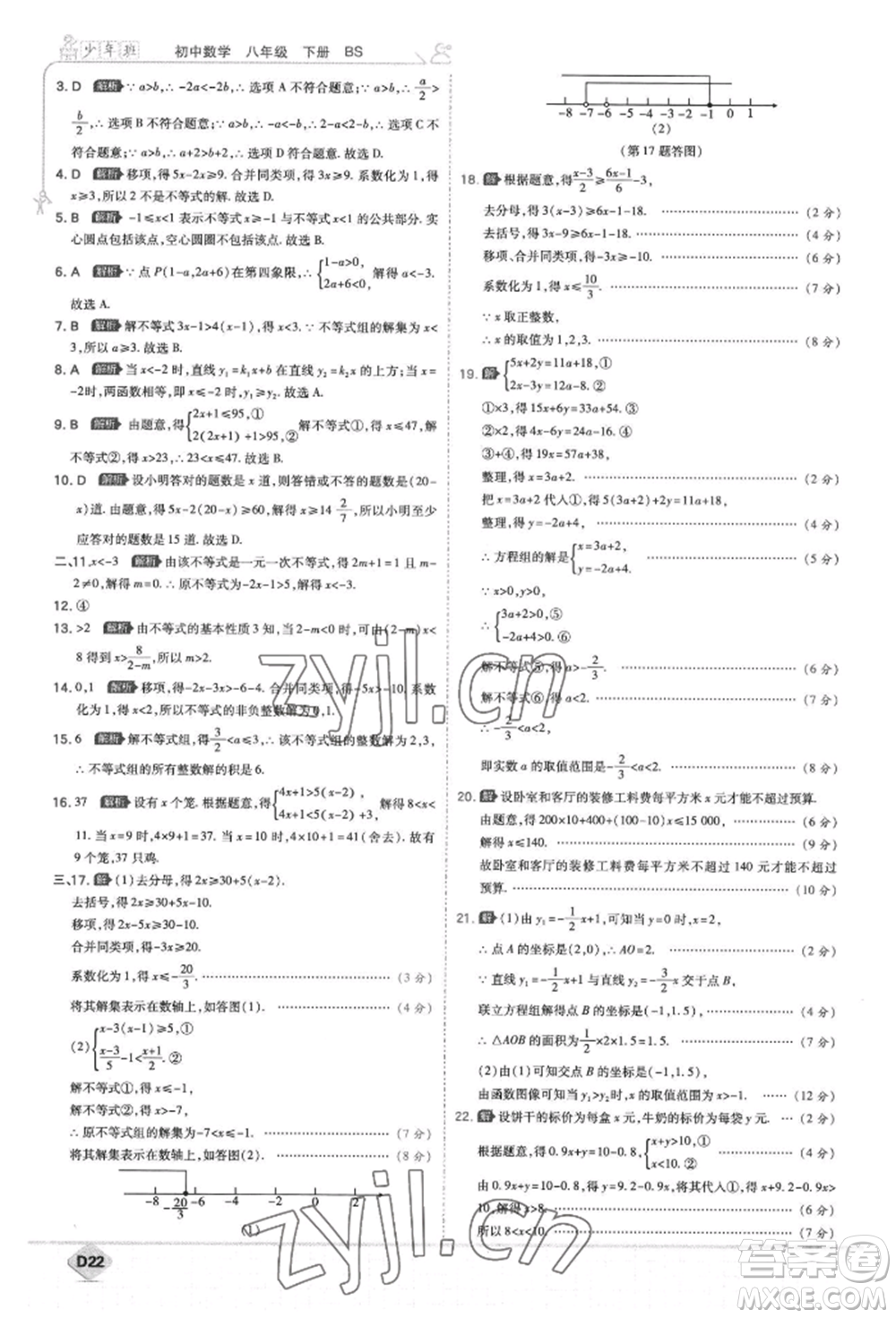 開(kāi)明出版社2022少年班八年級(jí)下冊(cè)初中數(shù)學(xué)北師大版參考答案