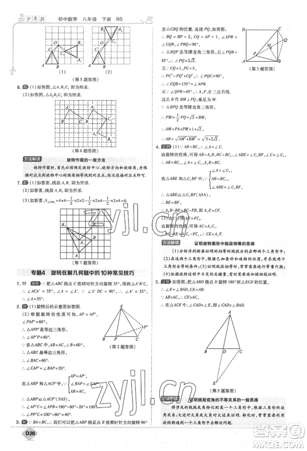 開(kāi)明出版社2022少年班八年級(jí)下冊(cè)初中數(shù)學(xué)北師大版參考答案