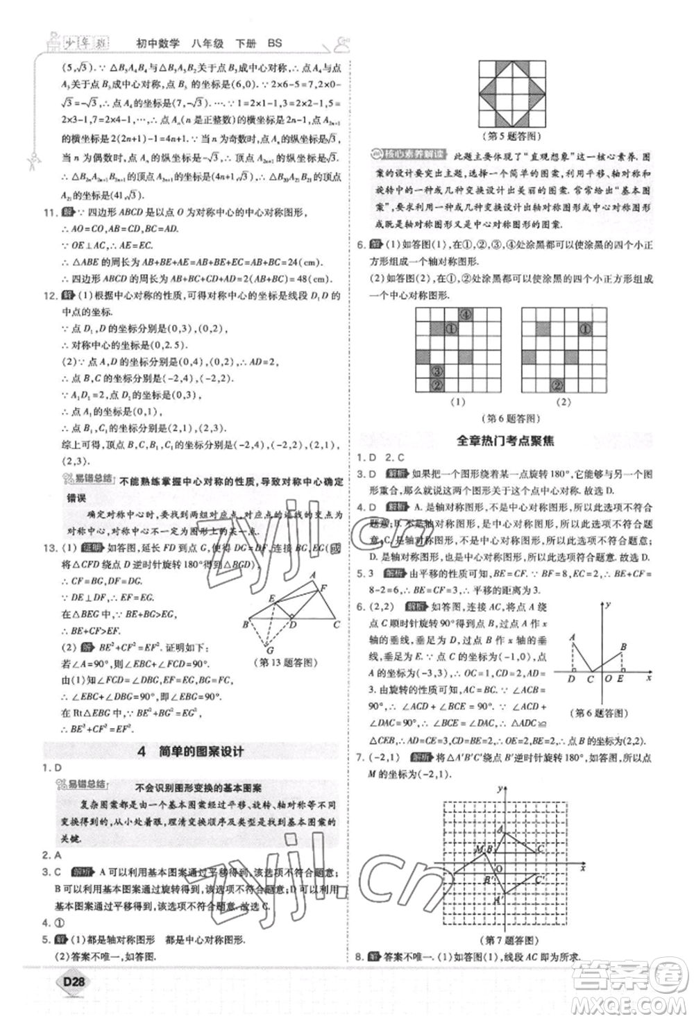 開(kāi)明出版社2022少年班八年級(jí)下冊(cè)初中數(shù)學(xué)北師大版參考答案